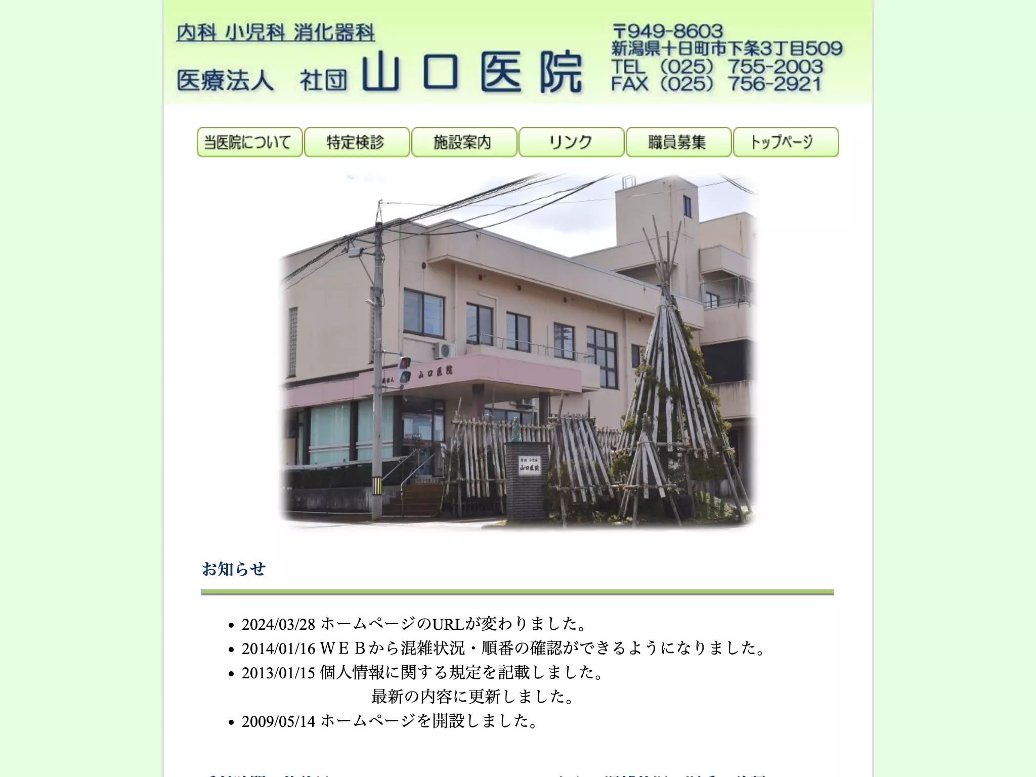 医療法人社団山口医院