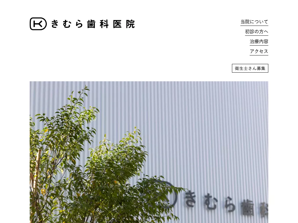 きむら歯科医院