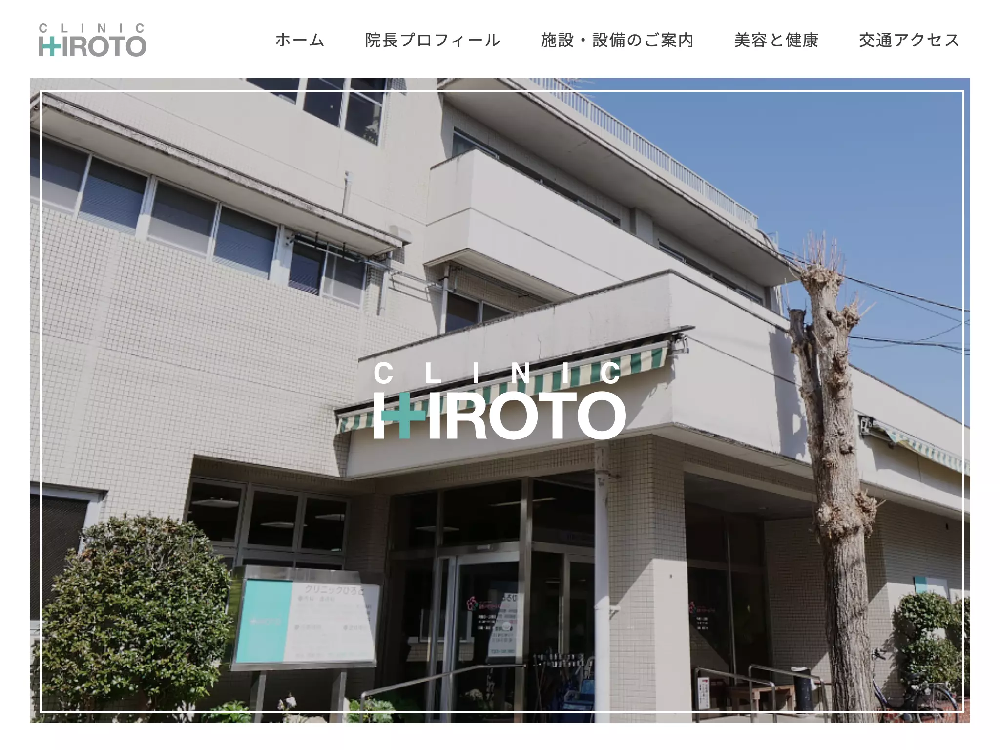 クリニックひろとの画像2