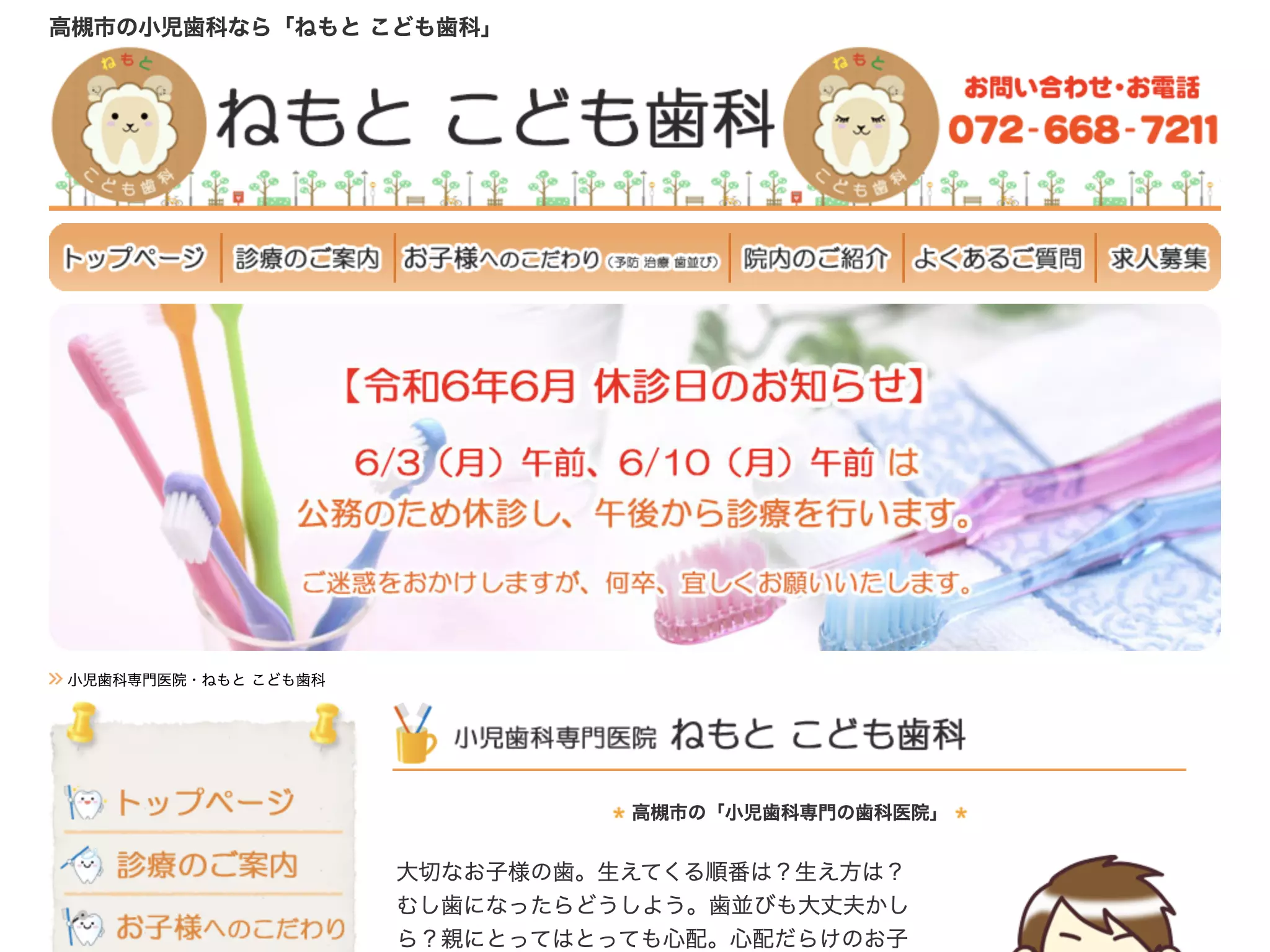 ねもとこども歯科