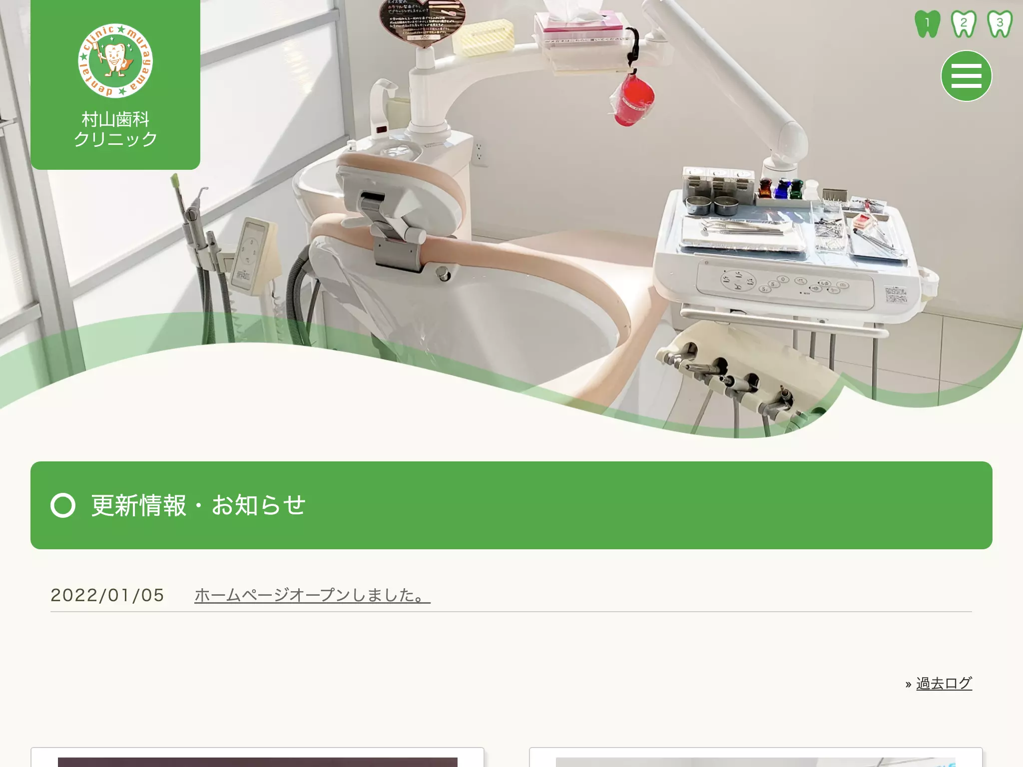 村山歯科クリニック
