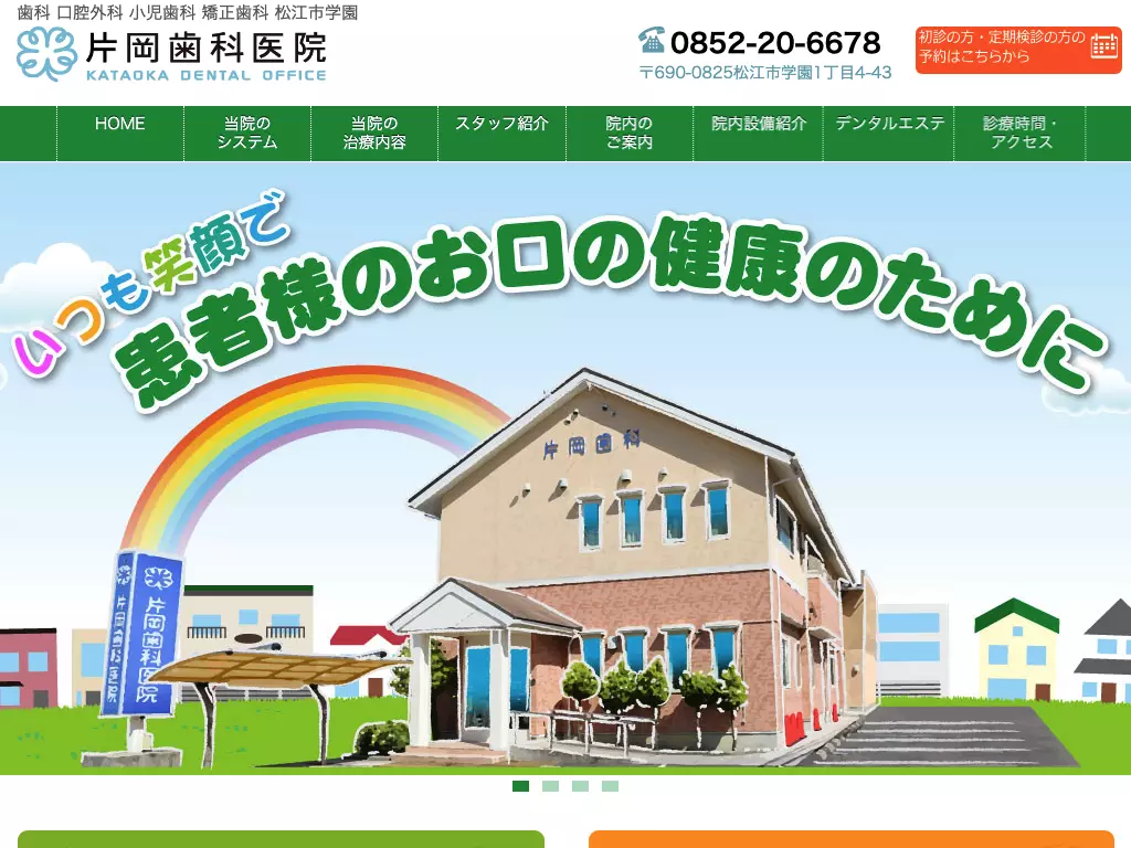 片岡歯科医院