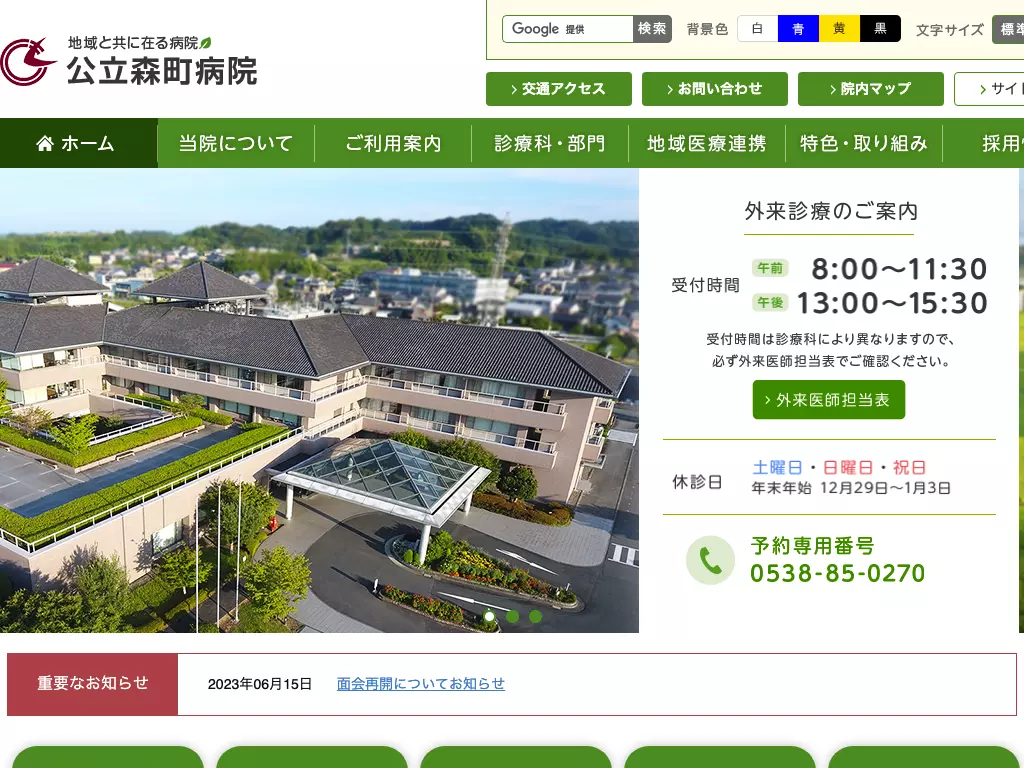 公立森町病院