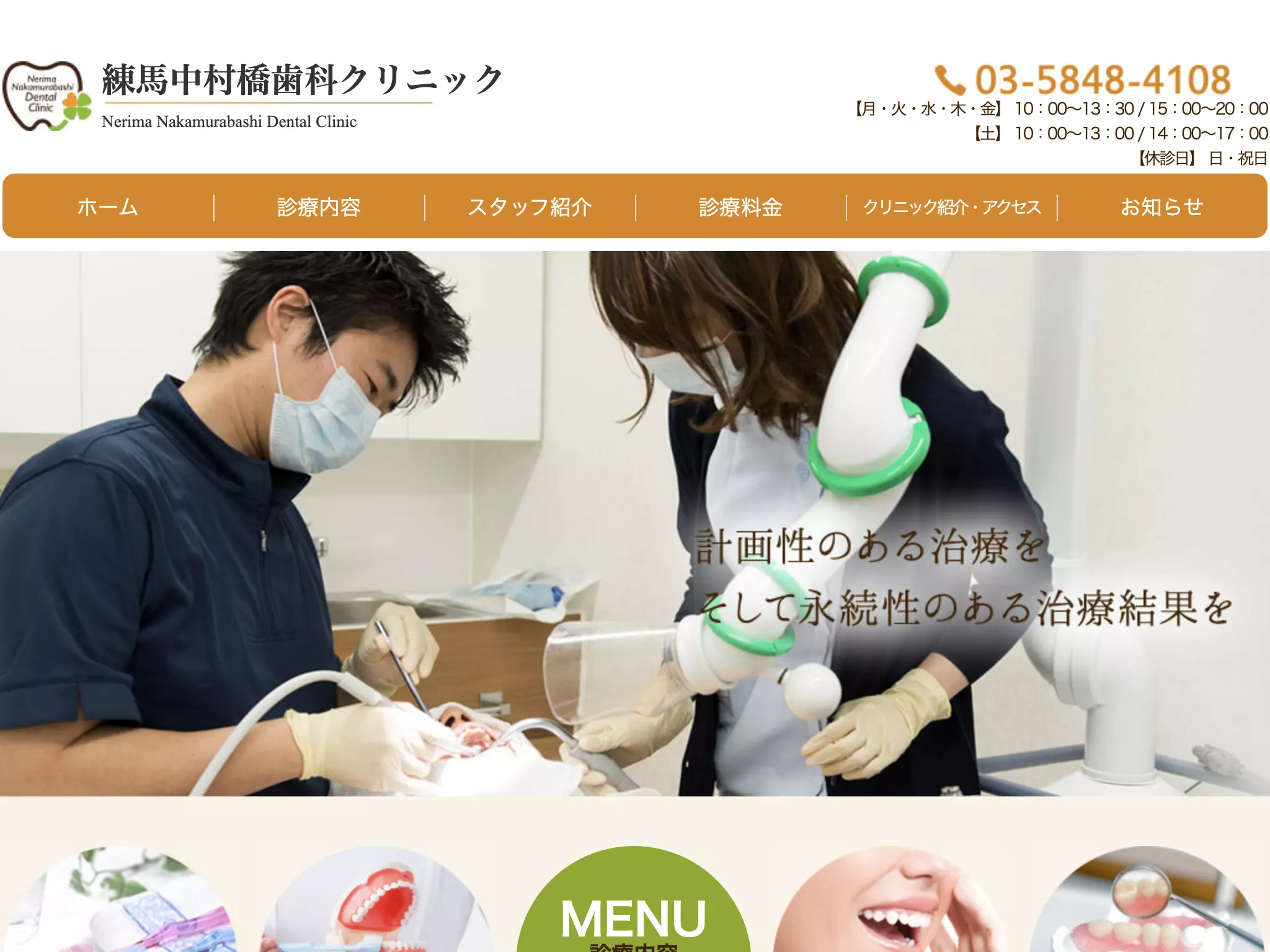 練馬中村橋歯科クリニック