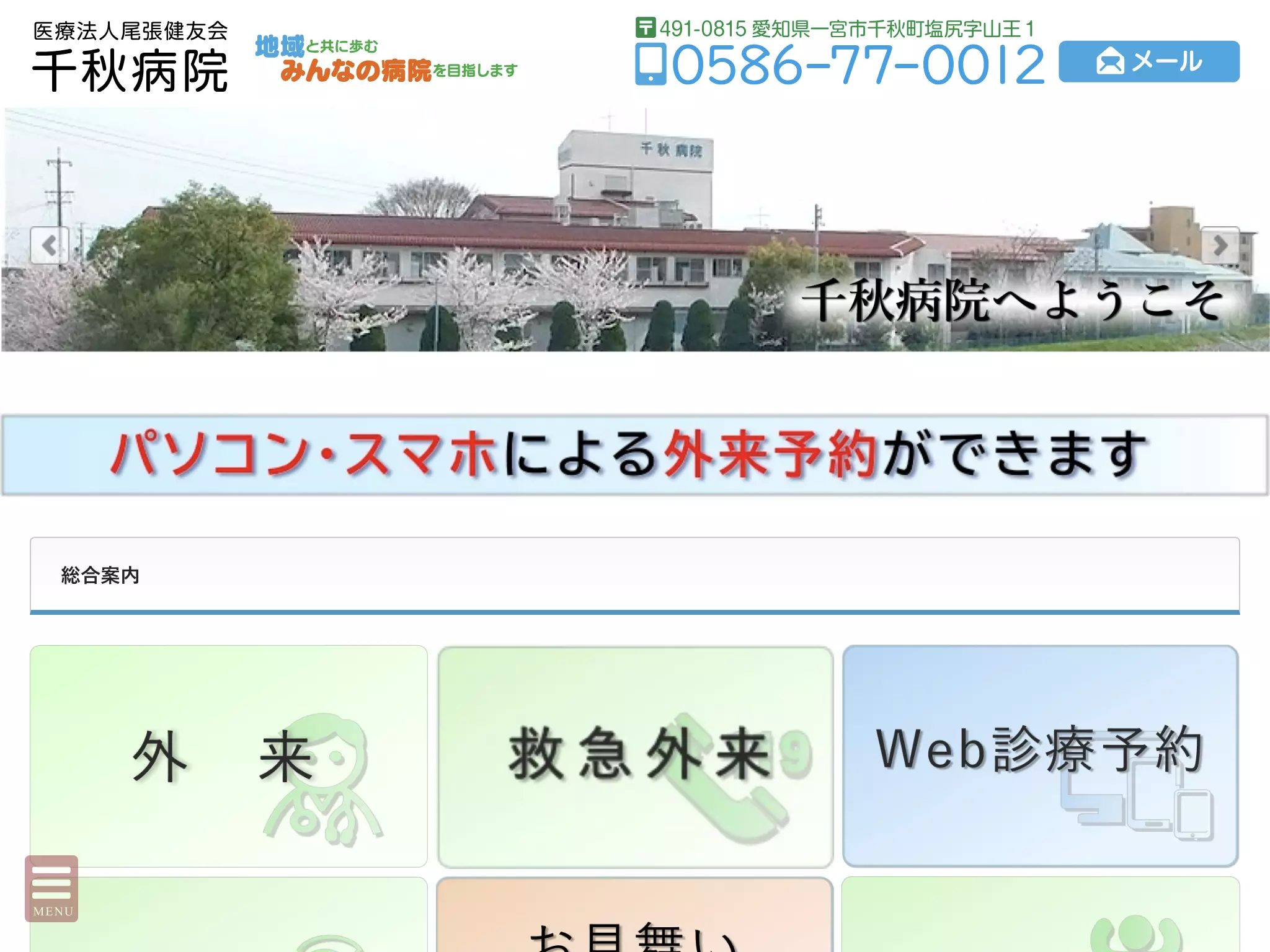 医療法人尾張健友会　千秋病院