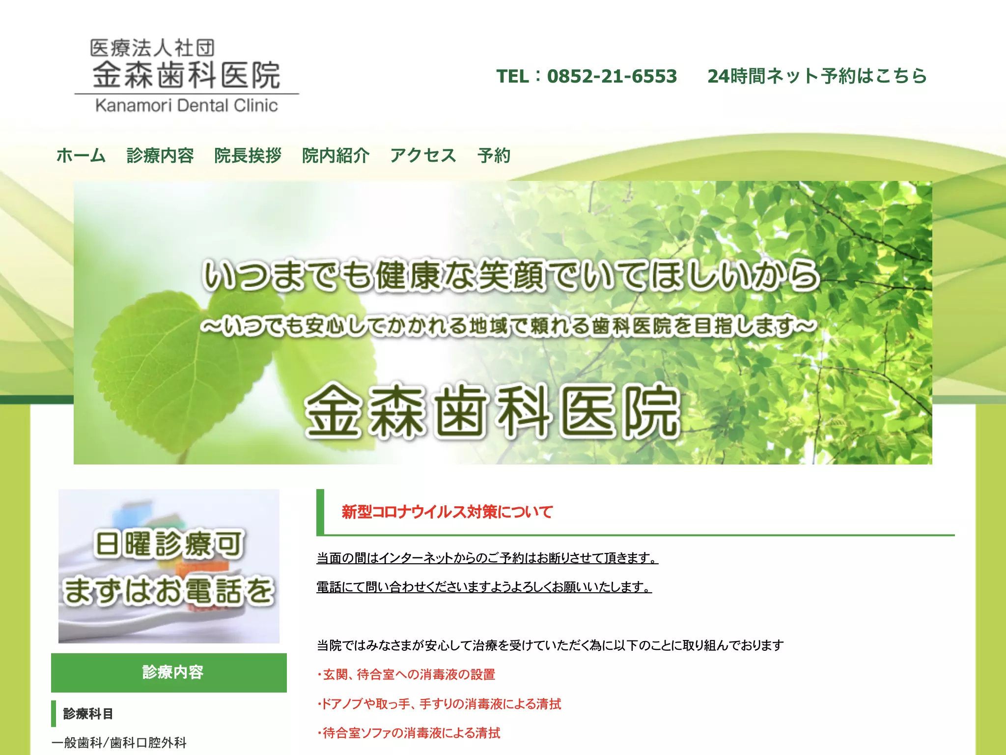 医療法人社団　金森歯科医院