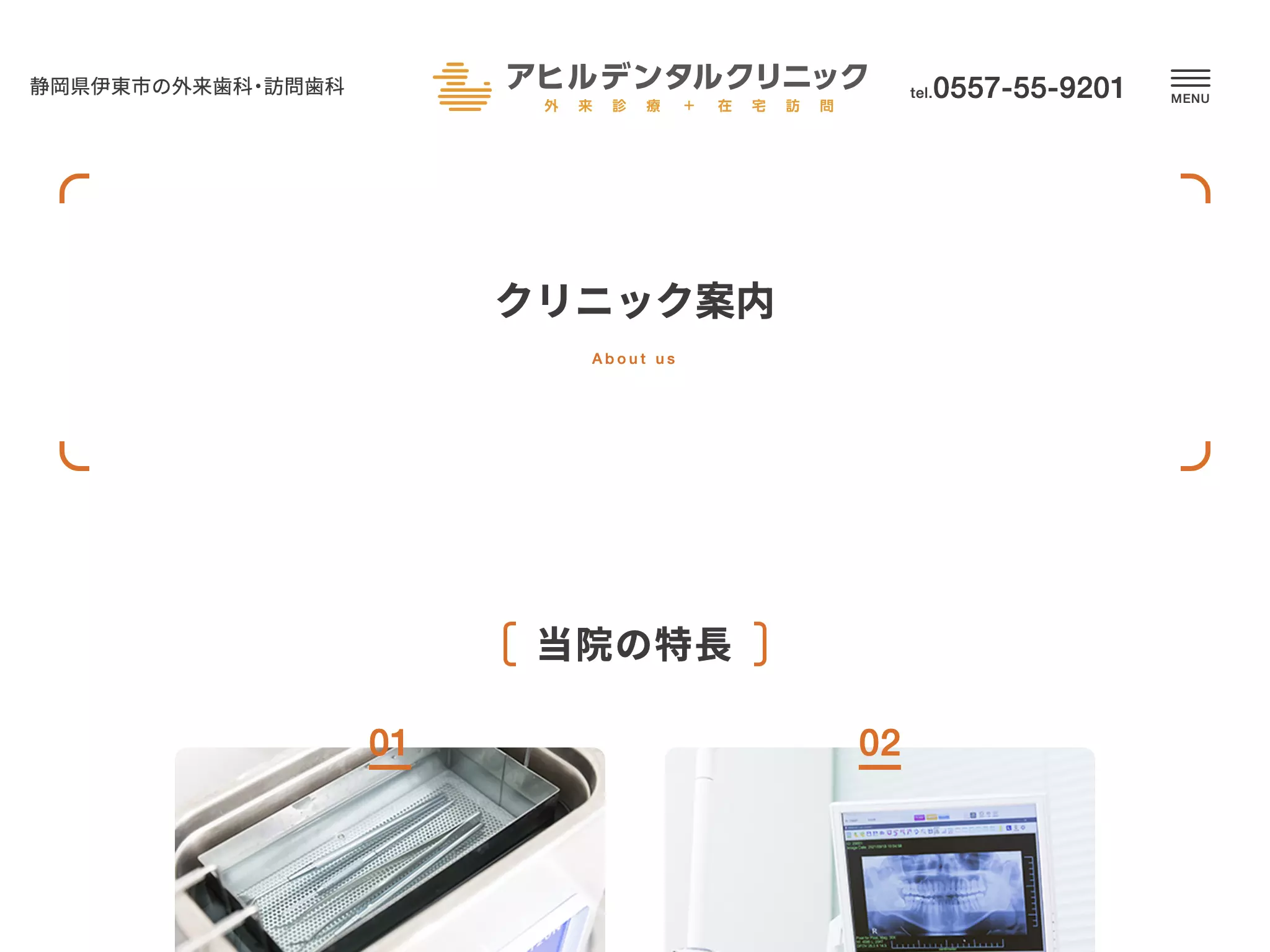 医療法人社団アプロデーテアヒルデンタルクリニック　伊東市在宅訪問歯科プラス