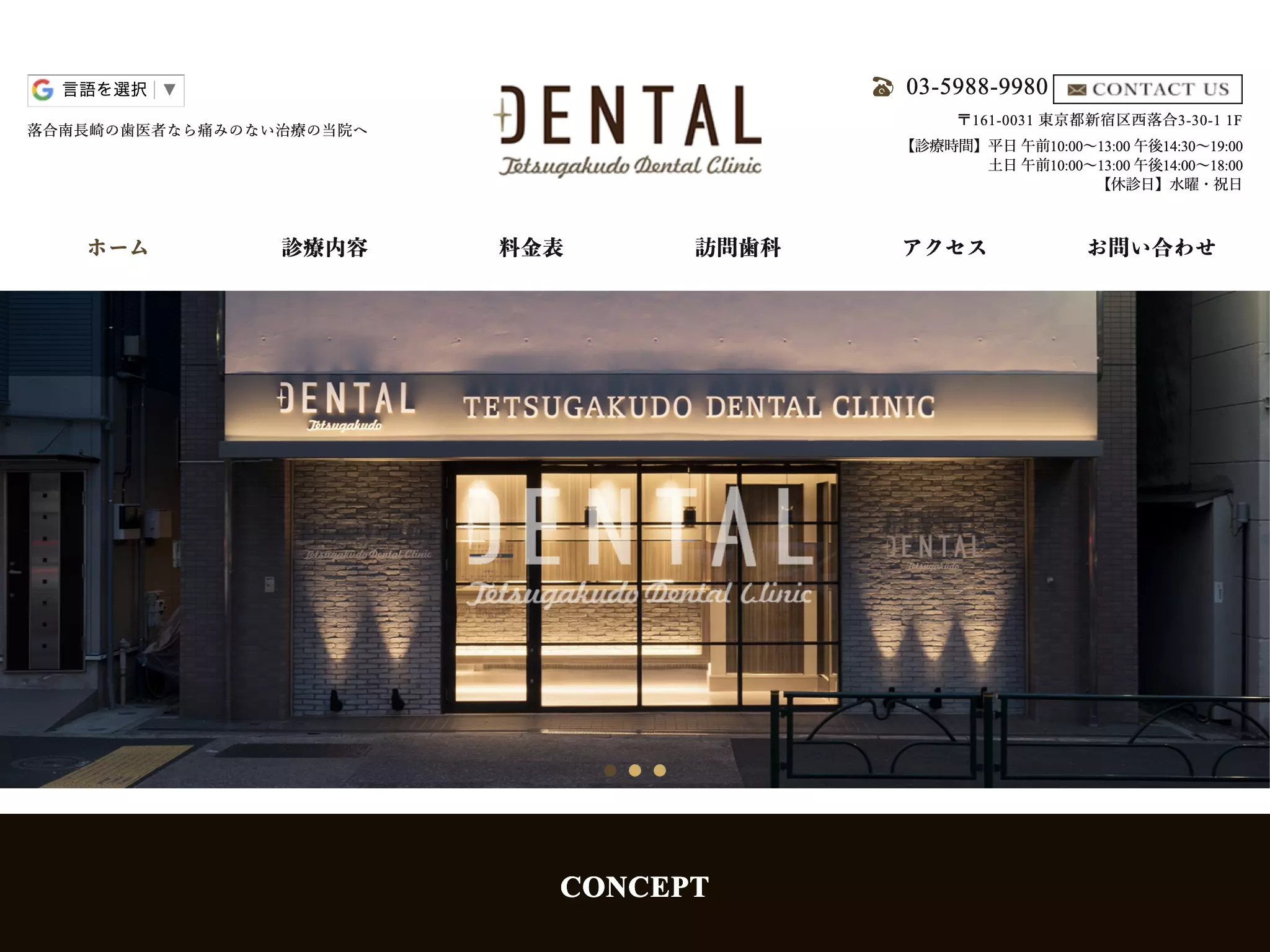 哲学堂デンタルクリニック