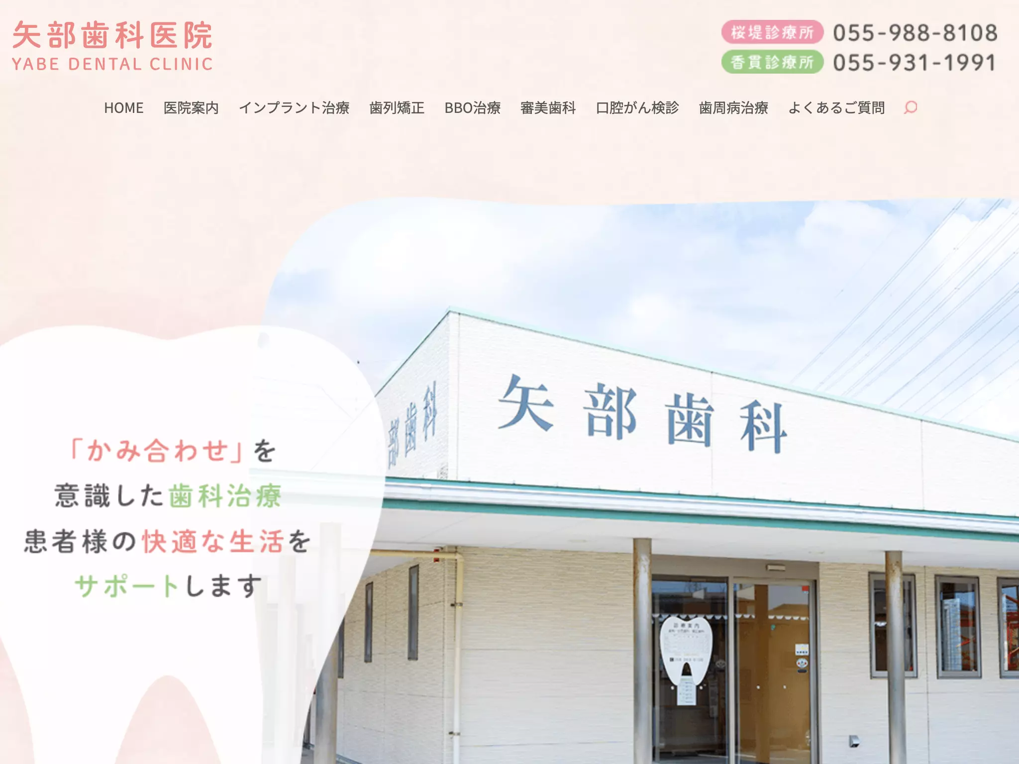 矢部歯科医院　桜堤診療所