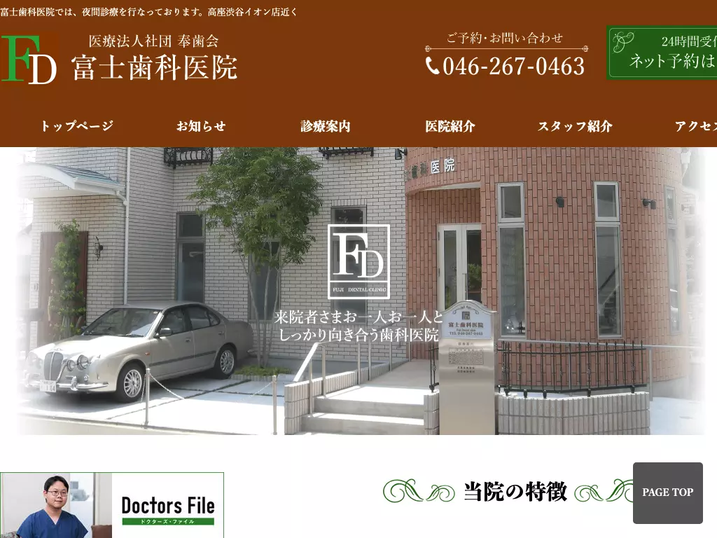 医療法人社団奉歯会　富士歯科医院
