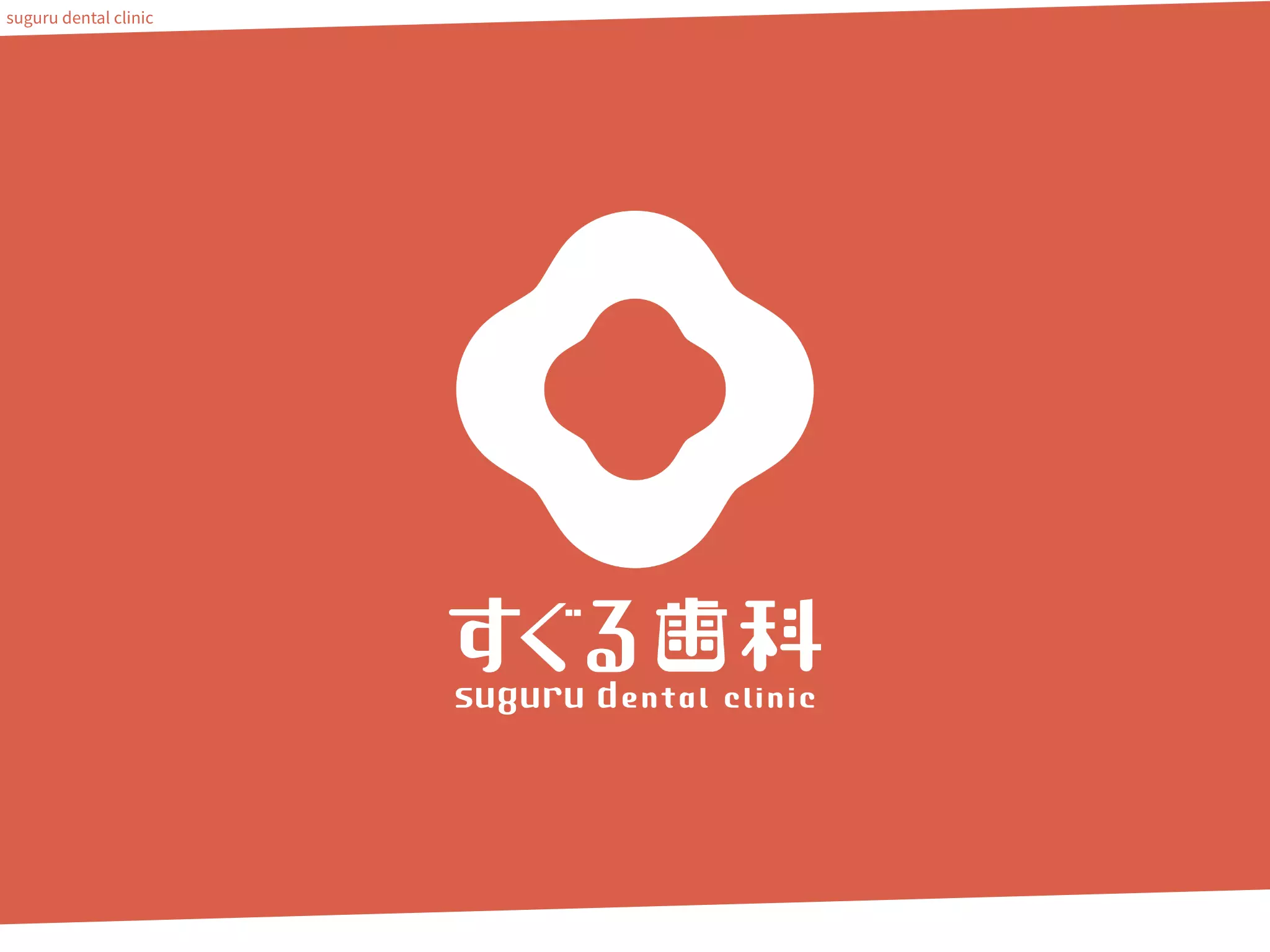 医療法人すぐる歯科の画像