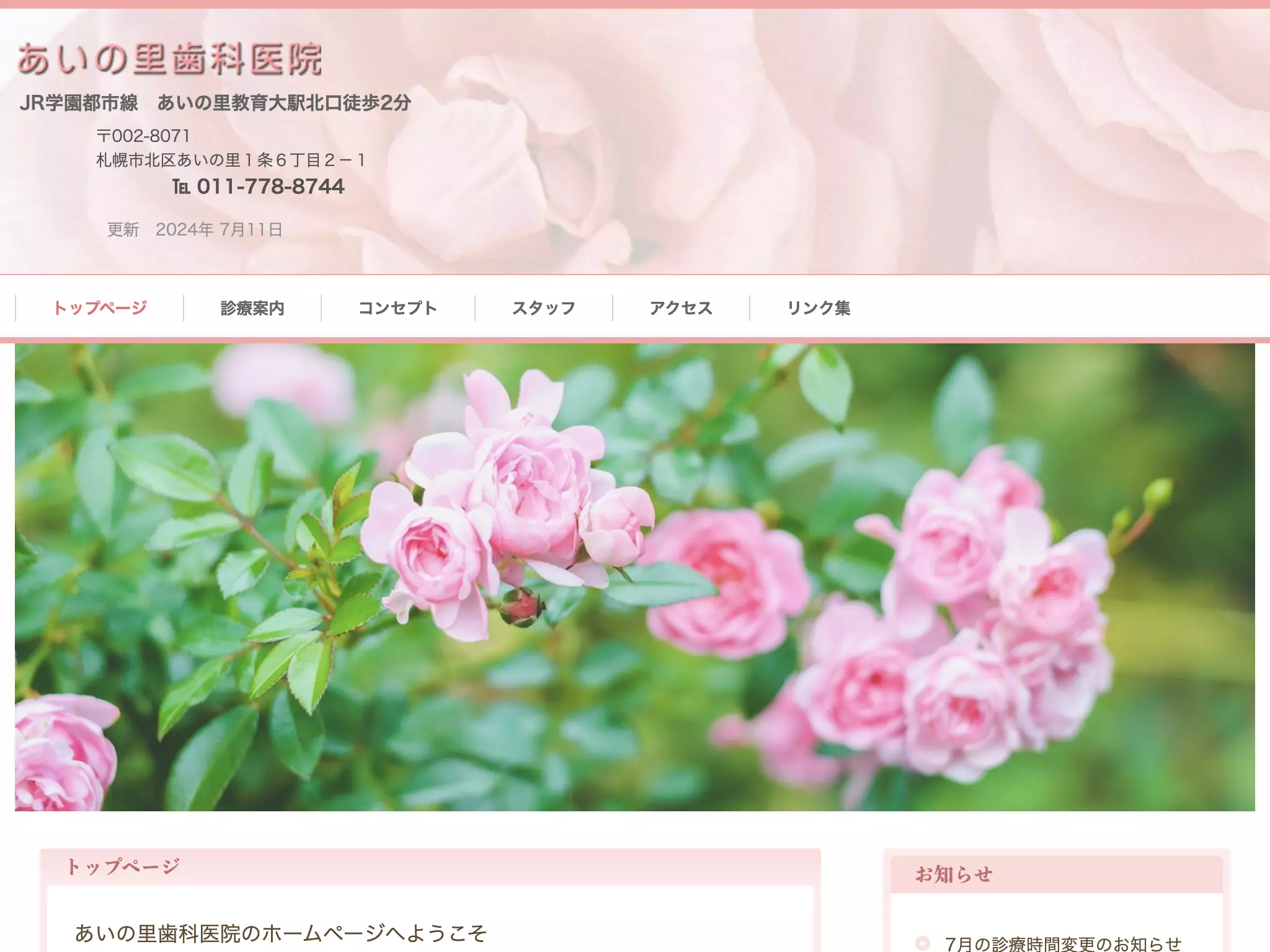 あいの里歯科医院