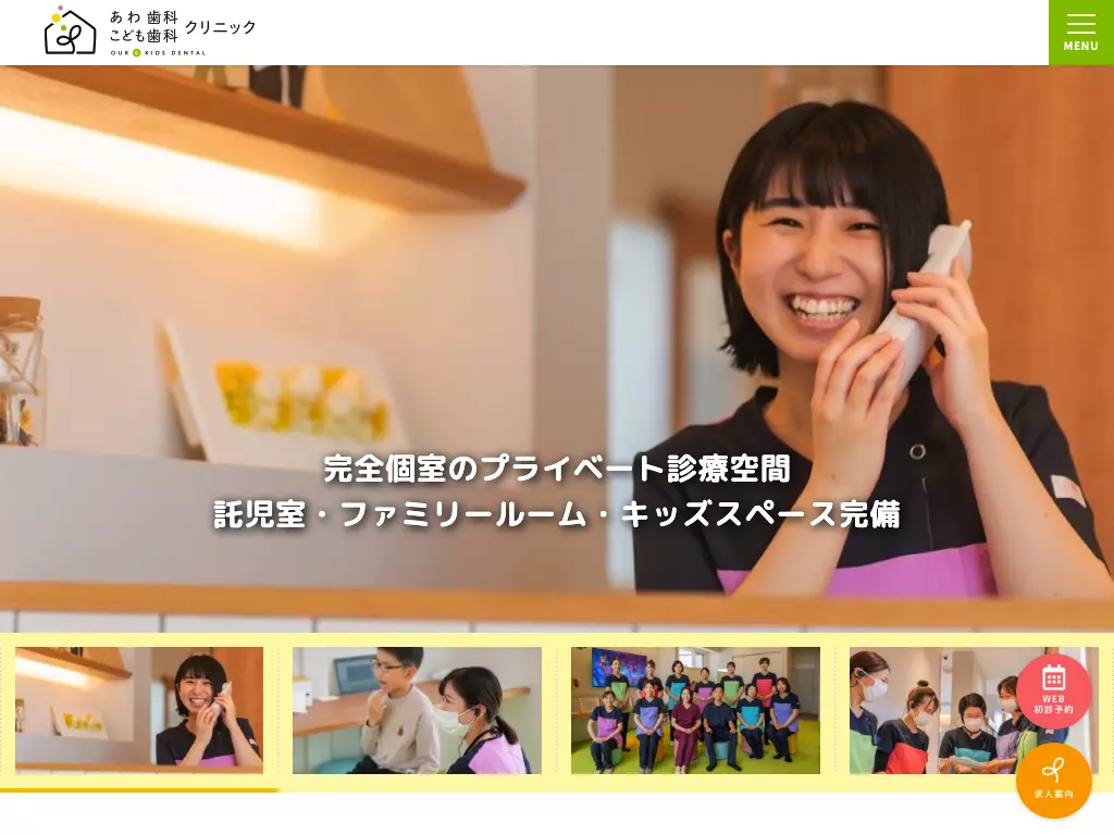 あわ歯科こども歯科クリニック