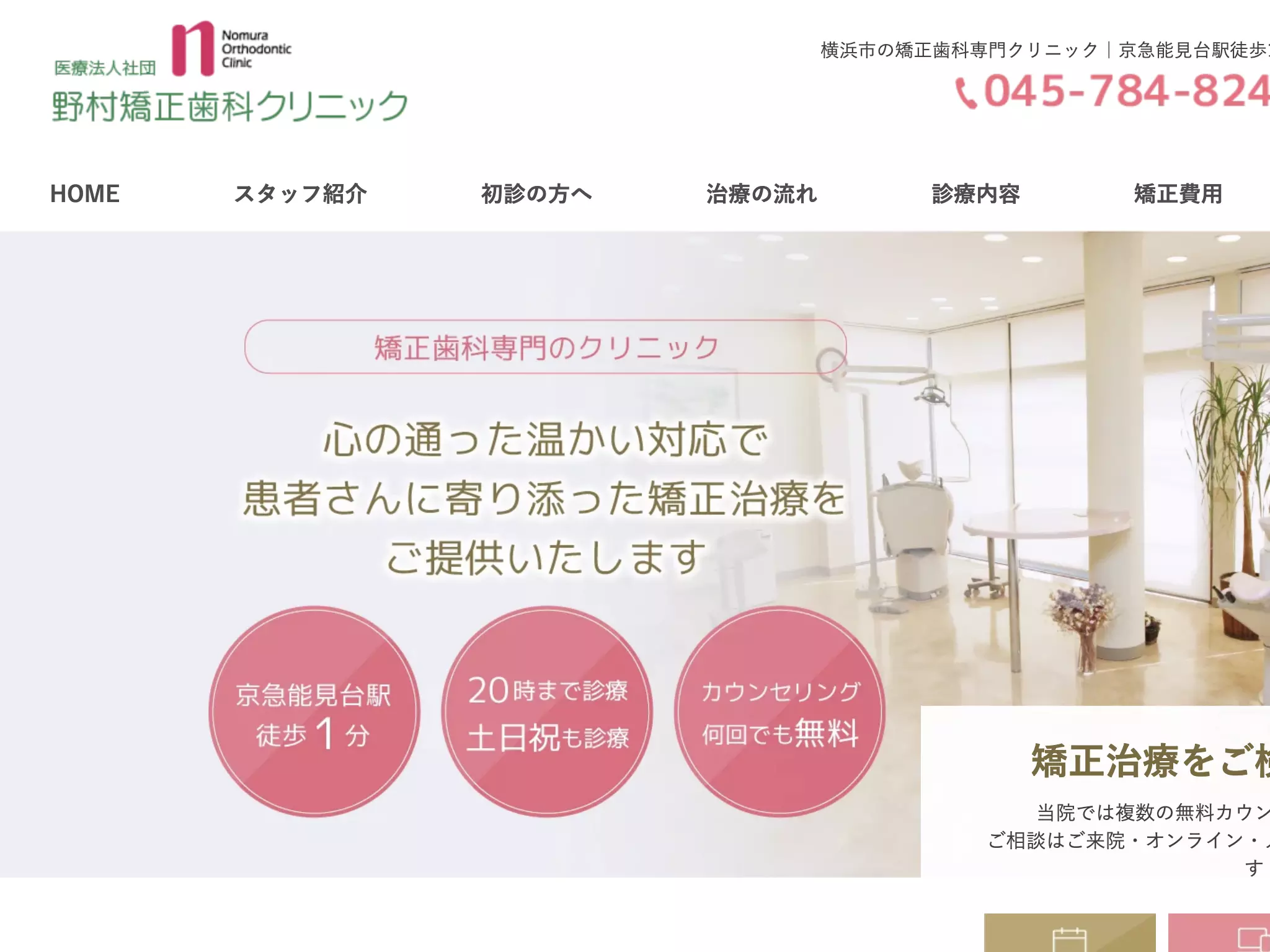 医療法人社団　野村矯正歯科クリニック