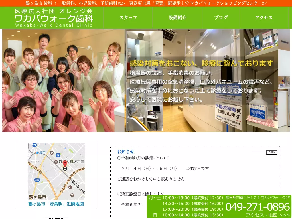 医療法人社団オレンジ会　ワカバウォーク歯科