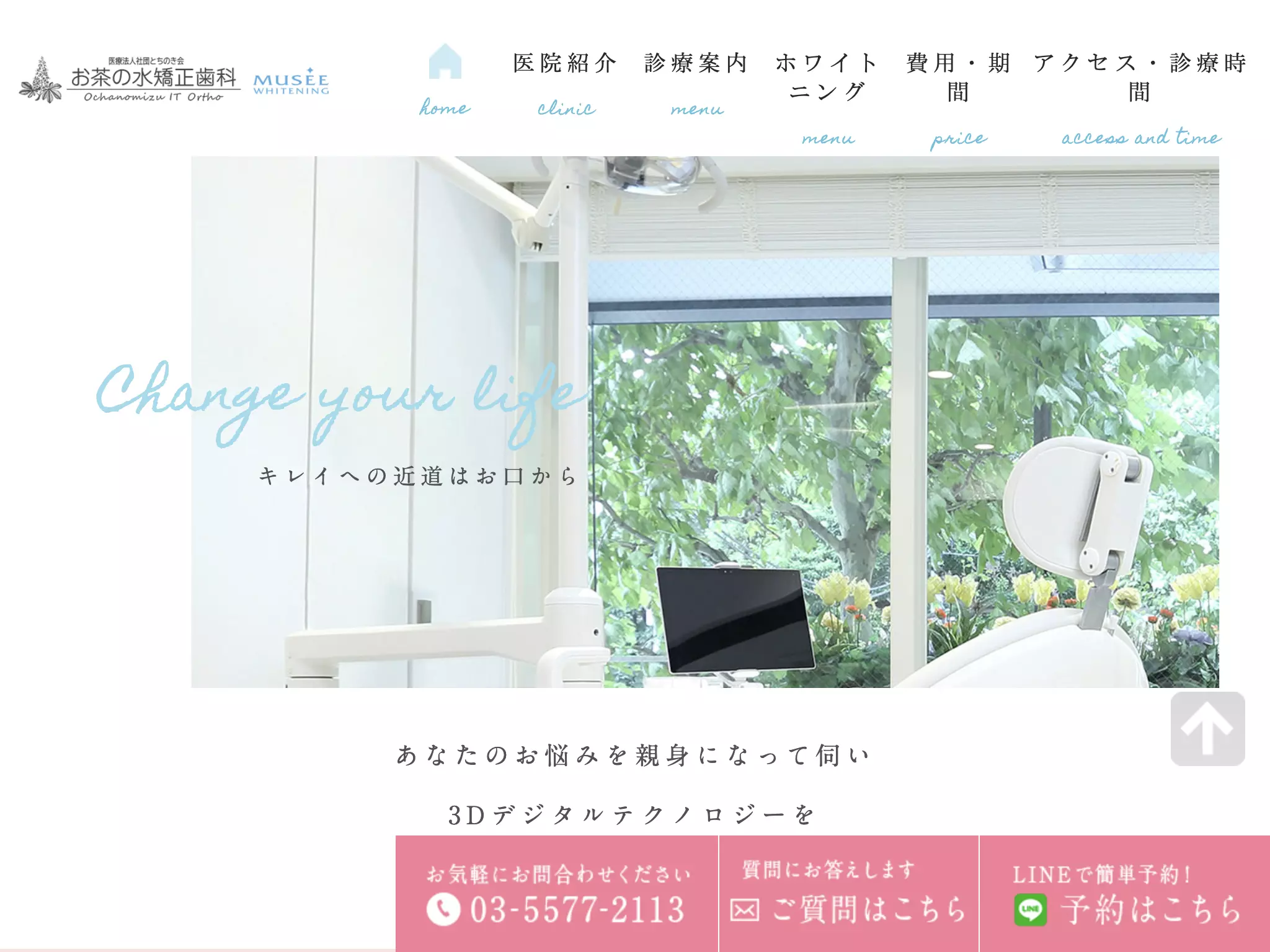 医療法人社団とちのき会　お茶の水矯正歯科