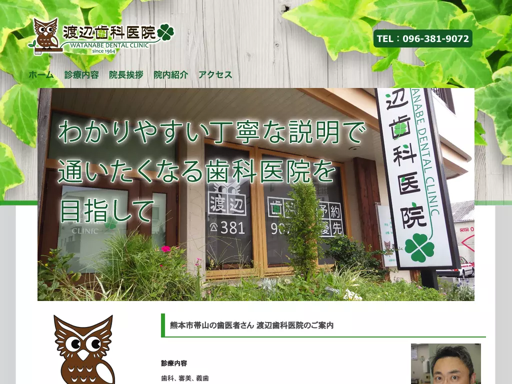 渡辺歯科医院