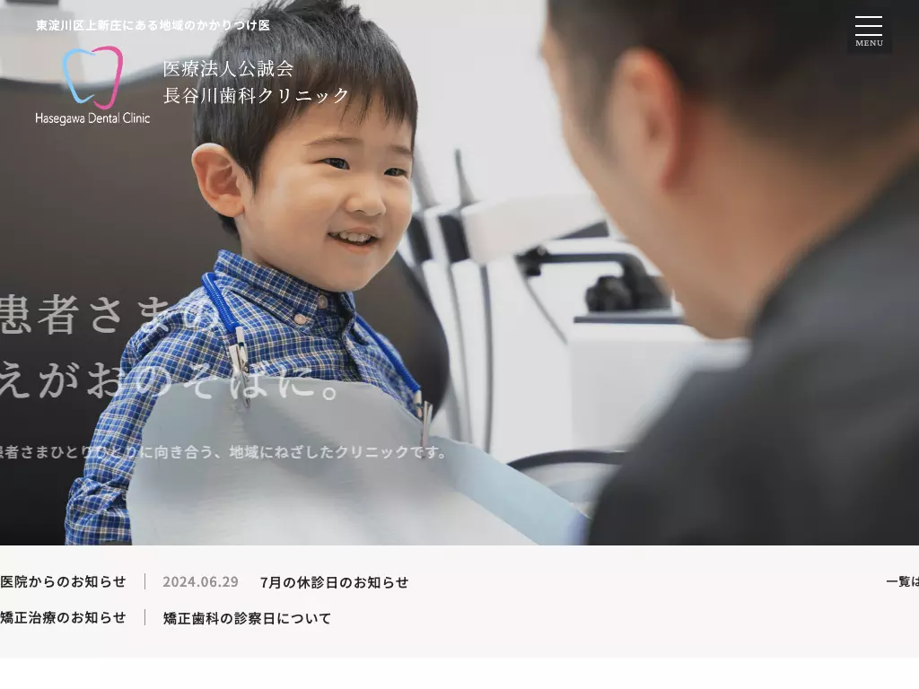 医療法人公誠会　長谷川歯科クリニック