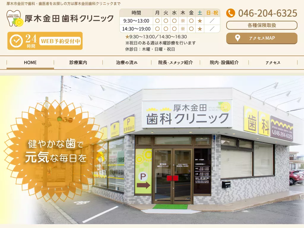 厚木金田歯科クリニック