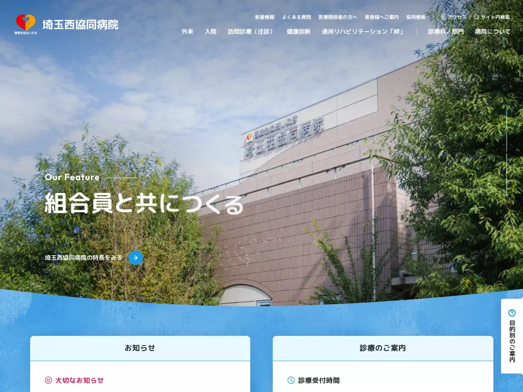 埼玉西協同病院
