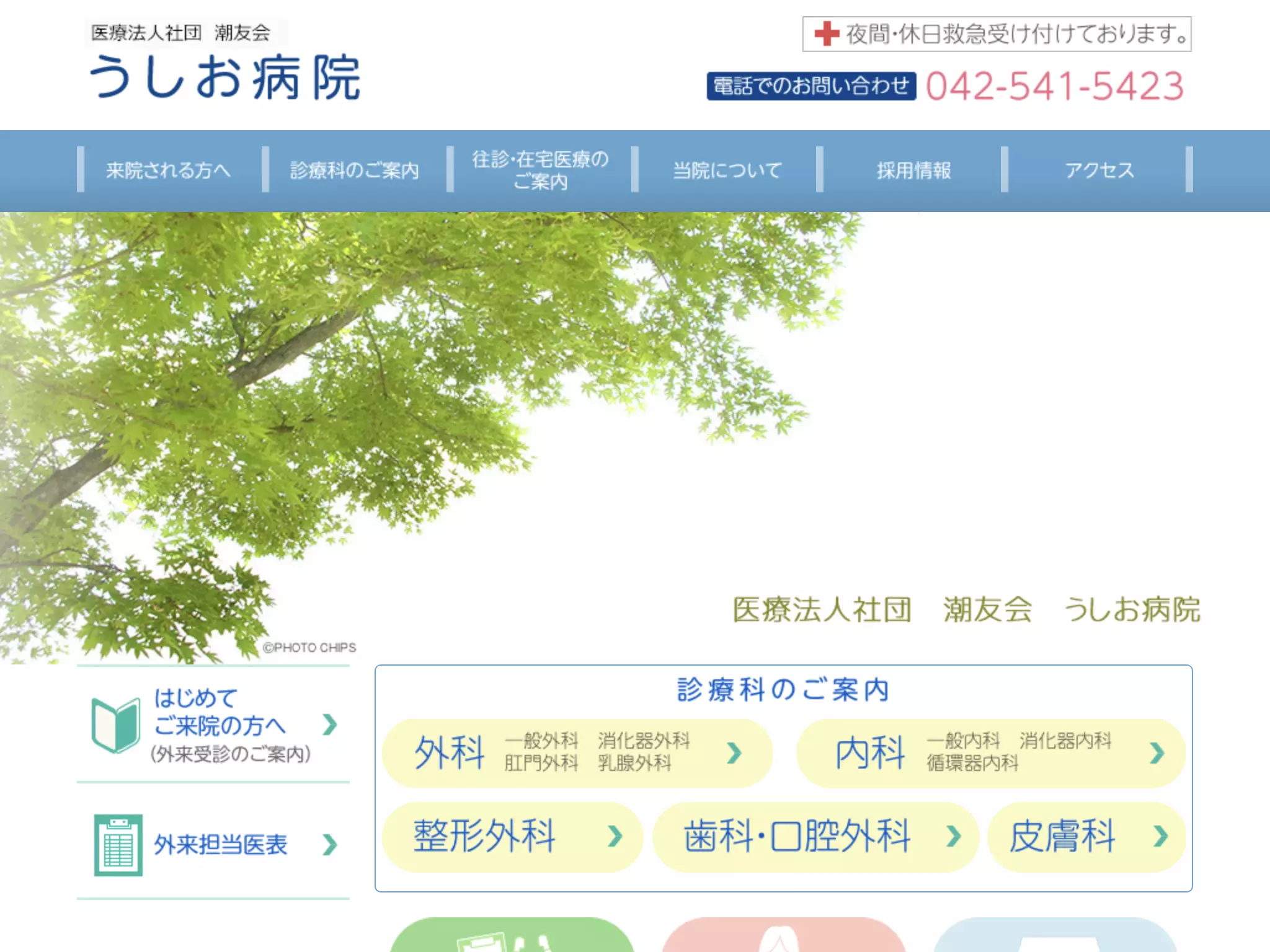 医療法人社団潮友会　うしお病院