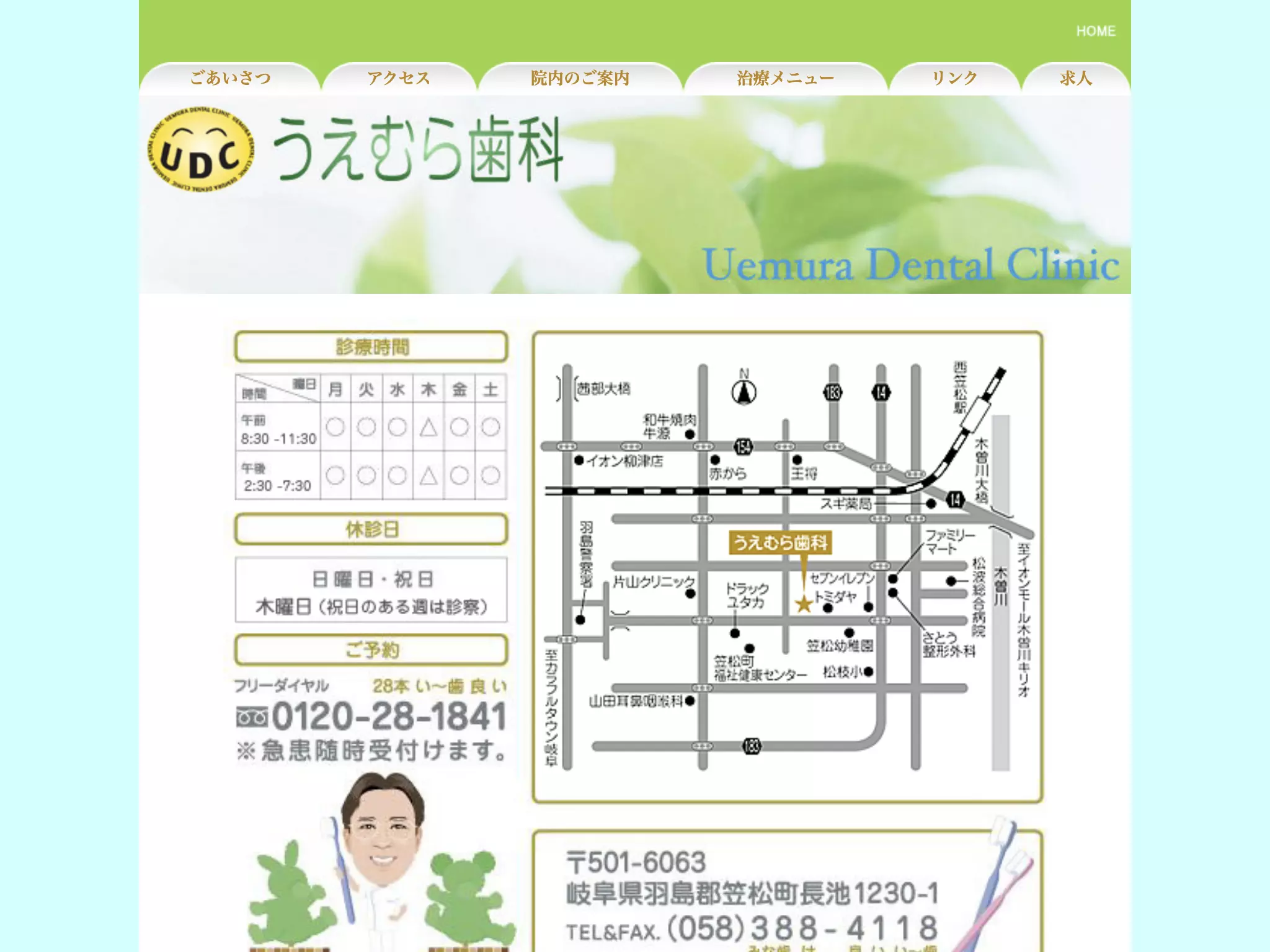 医療法人　うえむら歯科