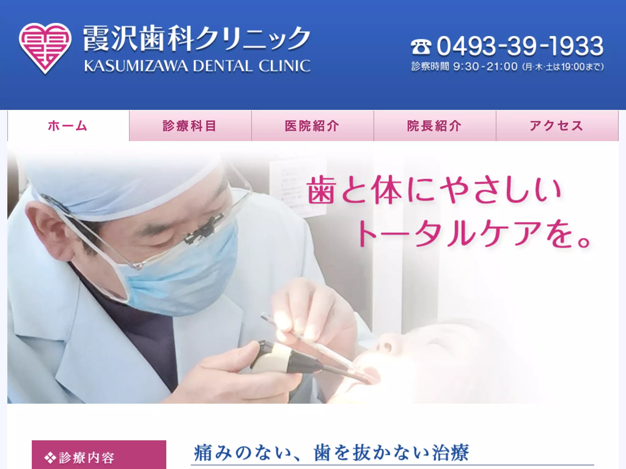 医療法人社団霞友会　霞沢歯科クリニック