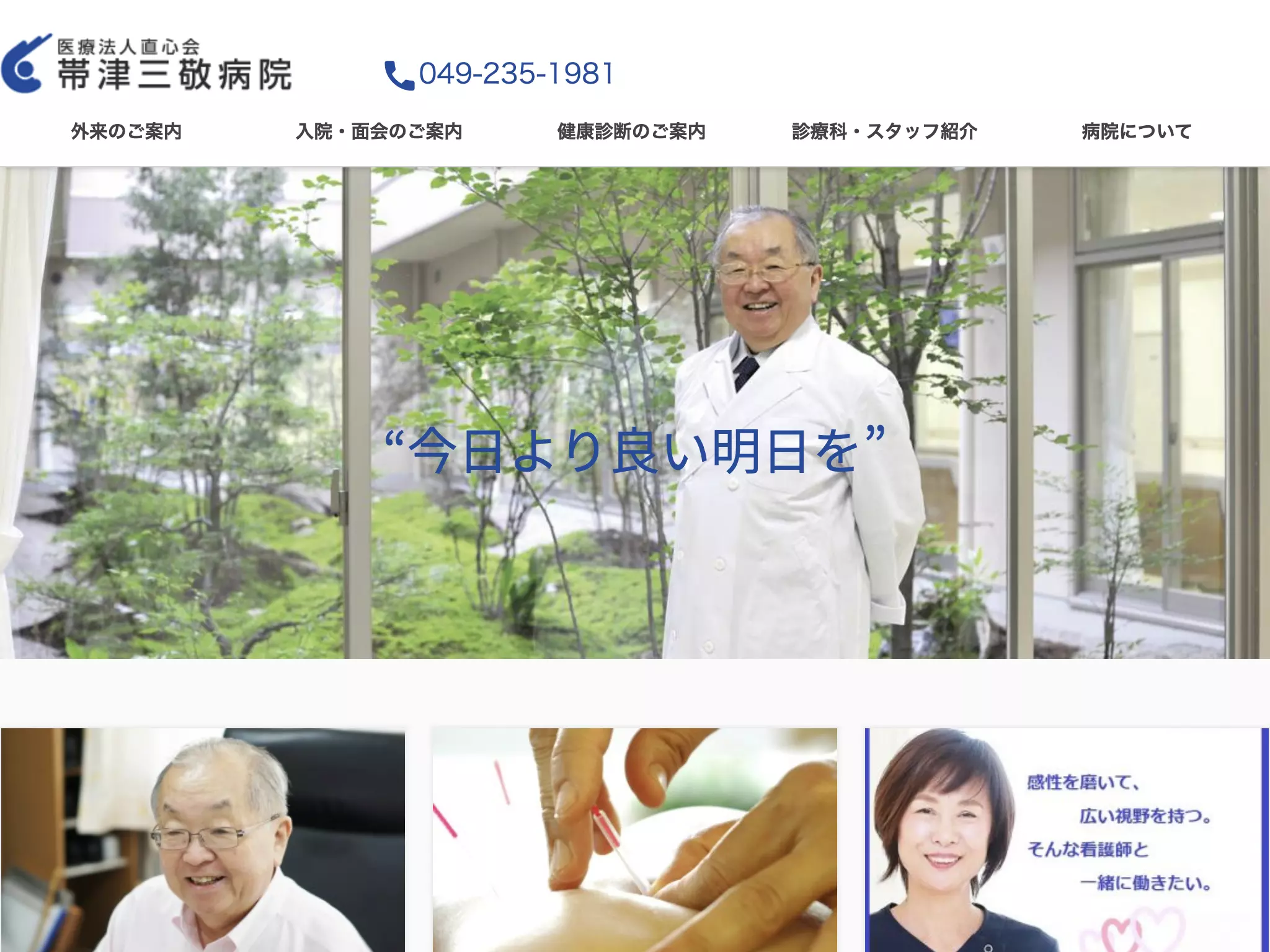 帯津三敬病院