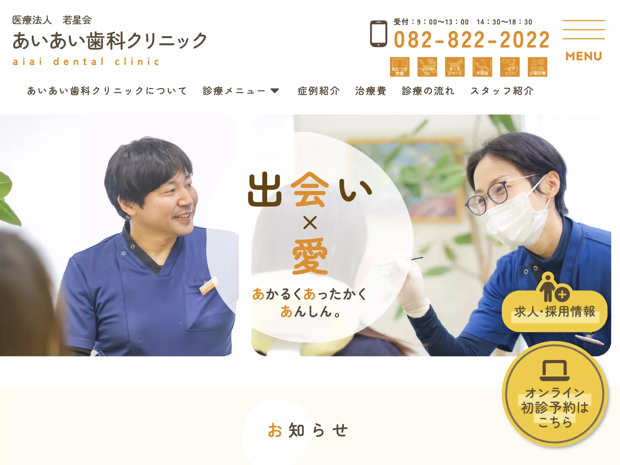医療法人　若星会　あいあい歯科クリニック