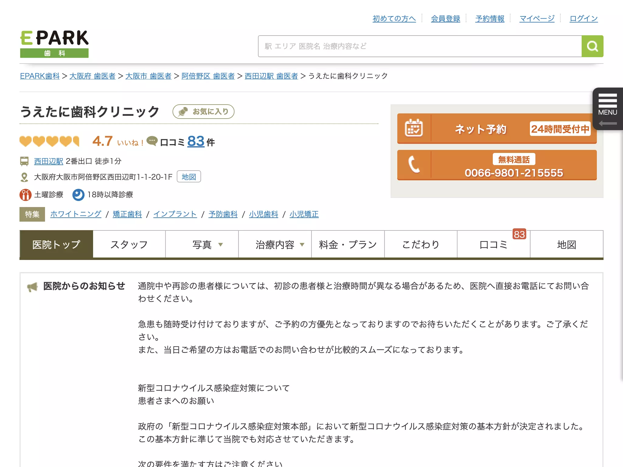 医療法人　建真会　西田辺うえたに歯科クリニック