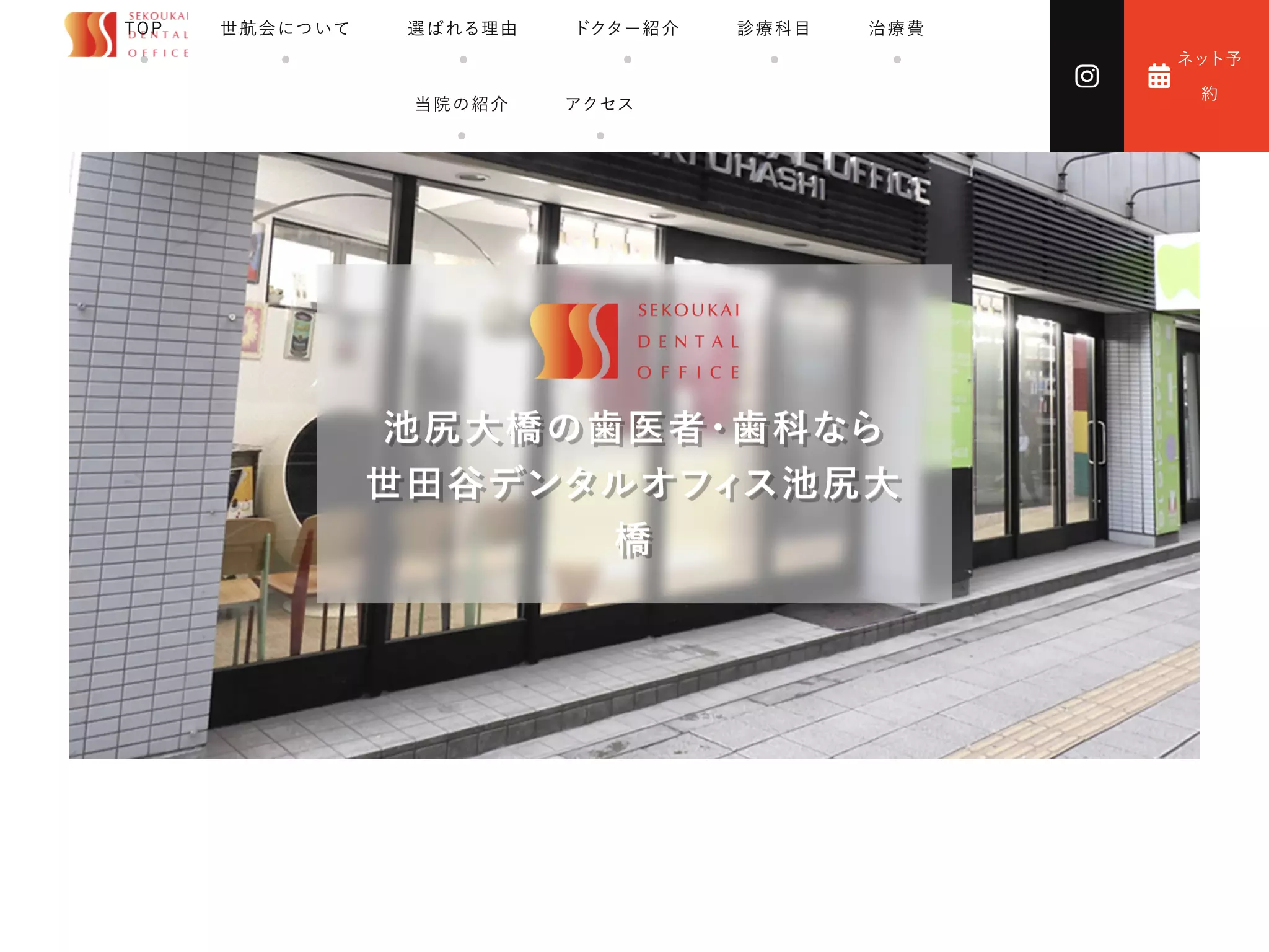 医療法人社団世航会　世田谷デンタルオフィス池尻大橋