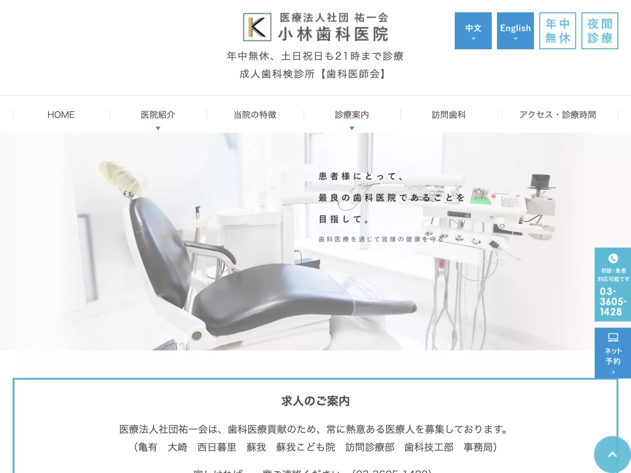 医療法人社団祐一会　小林歯科医院