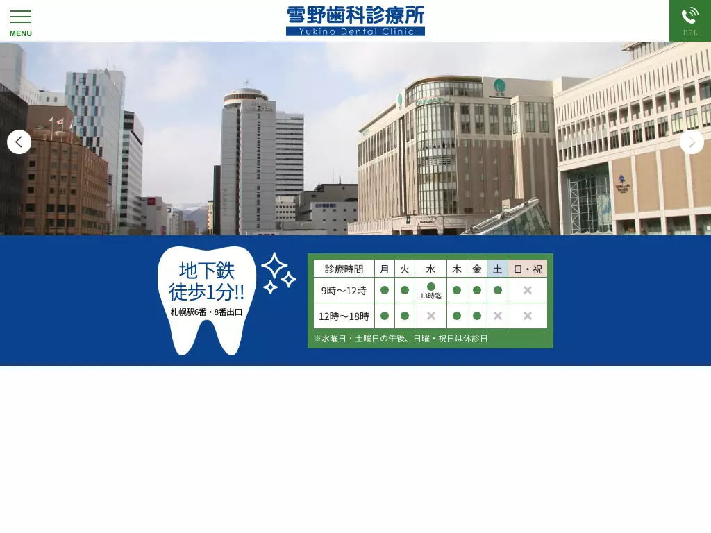 雪野歯科診療所