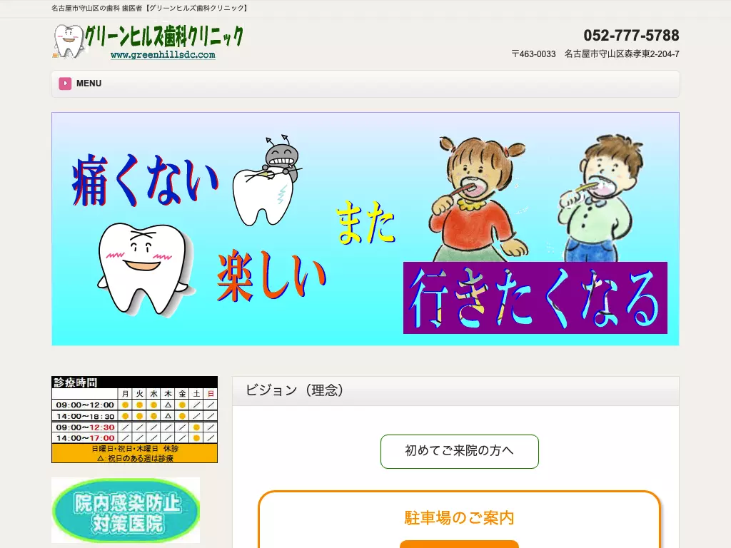 医療法人　グリーンヒルズ歯科クリニック