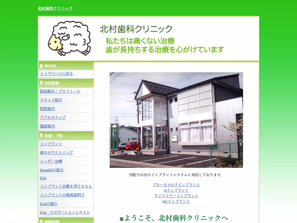 北村歯科クリニック