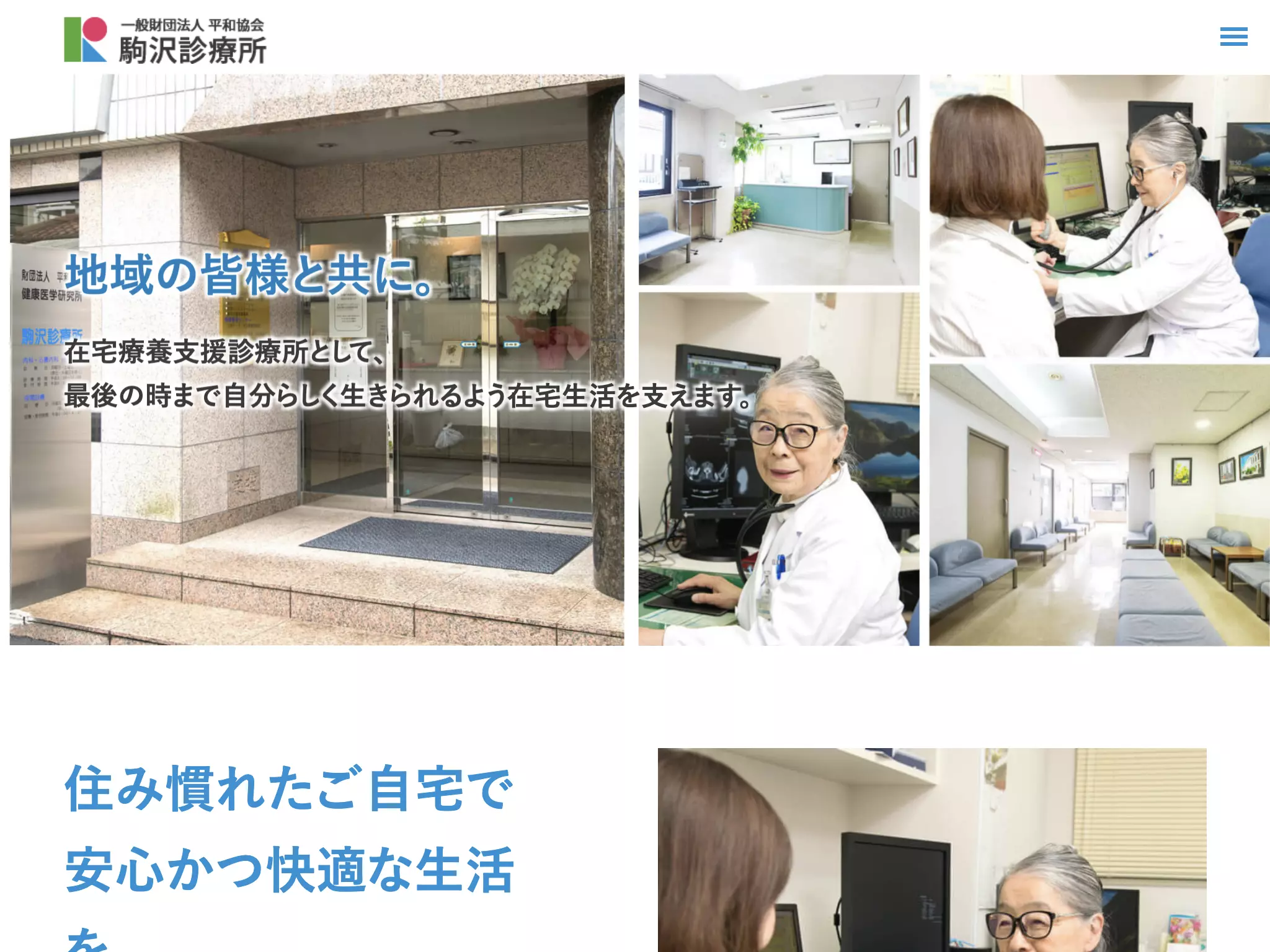 一般財団法人平和協会　駒沢診療所