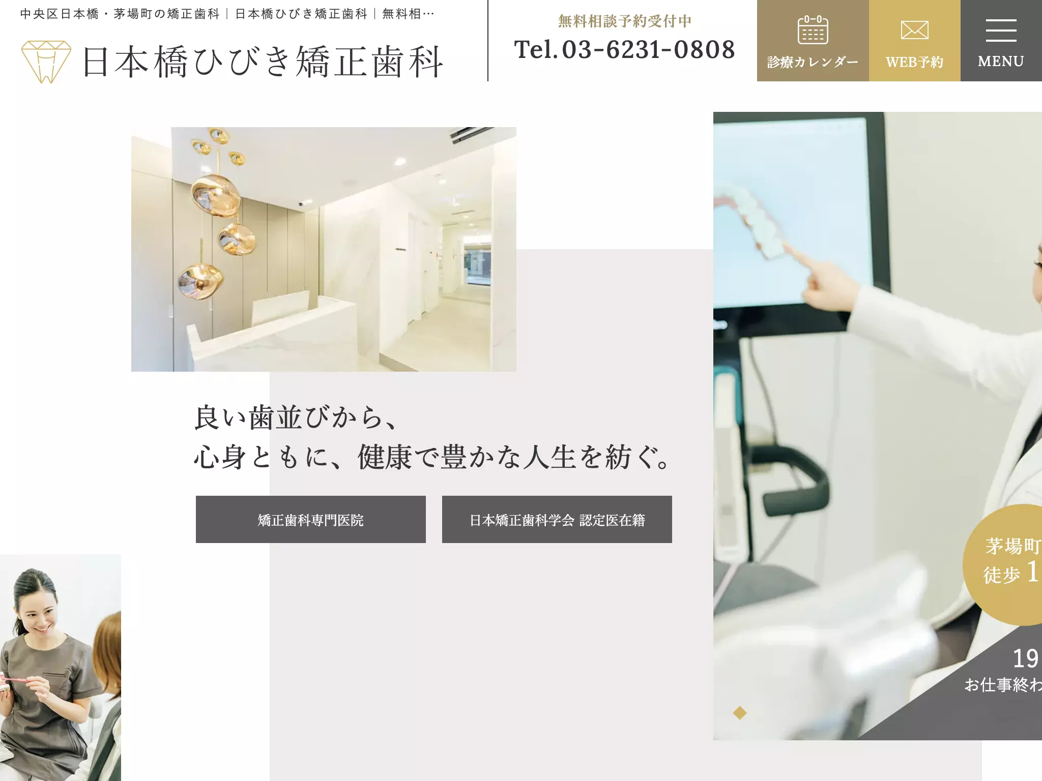 日本橋ひびき矯正歯科