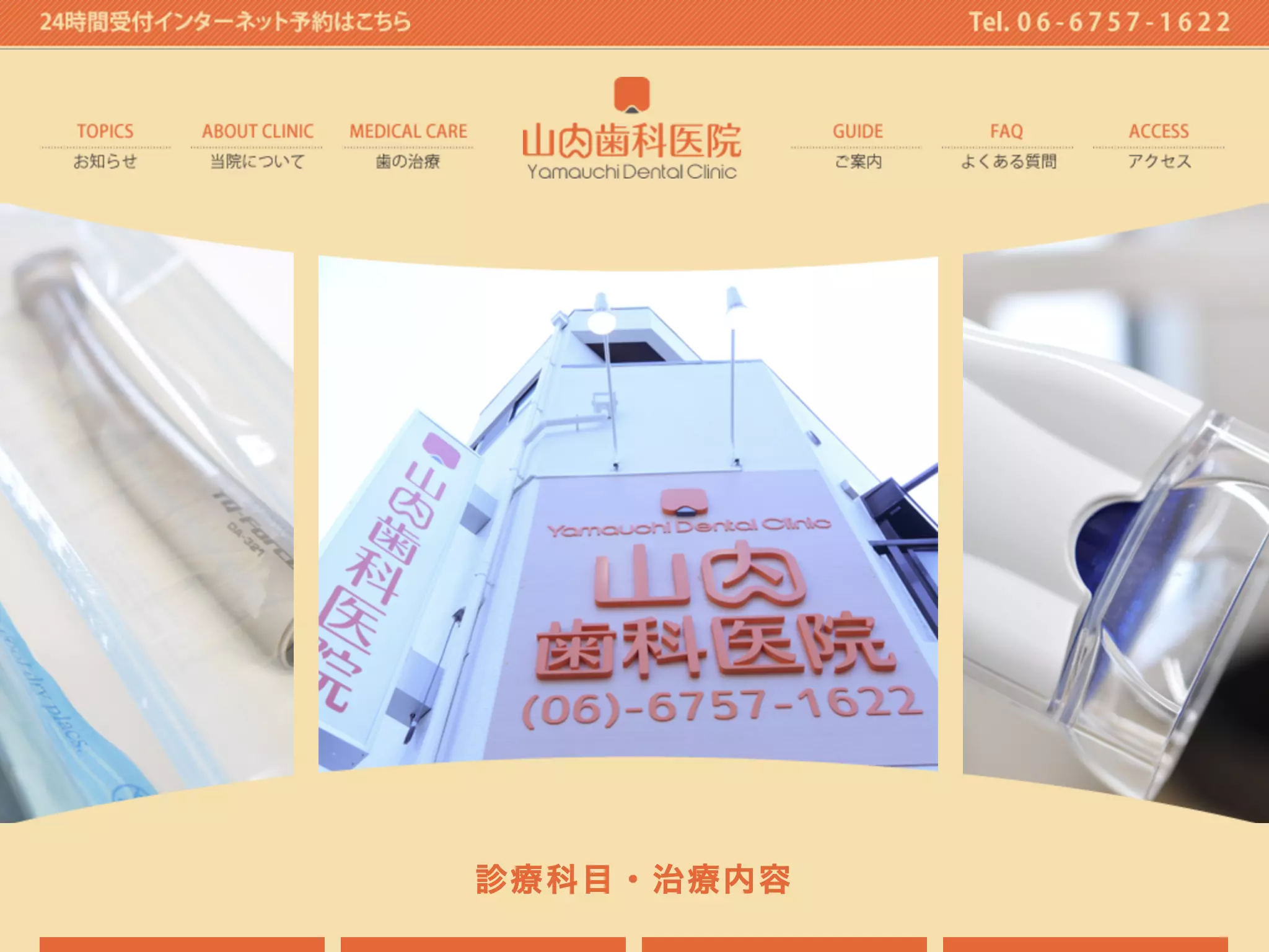 山内歯科医院