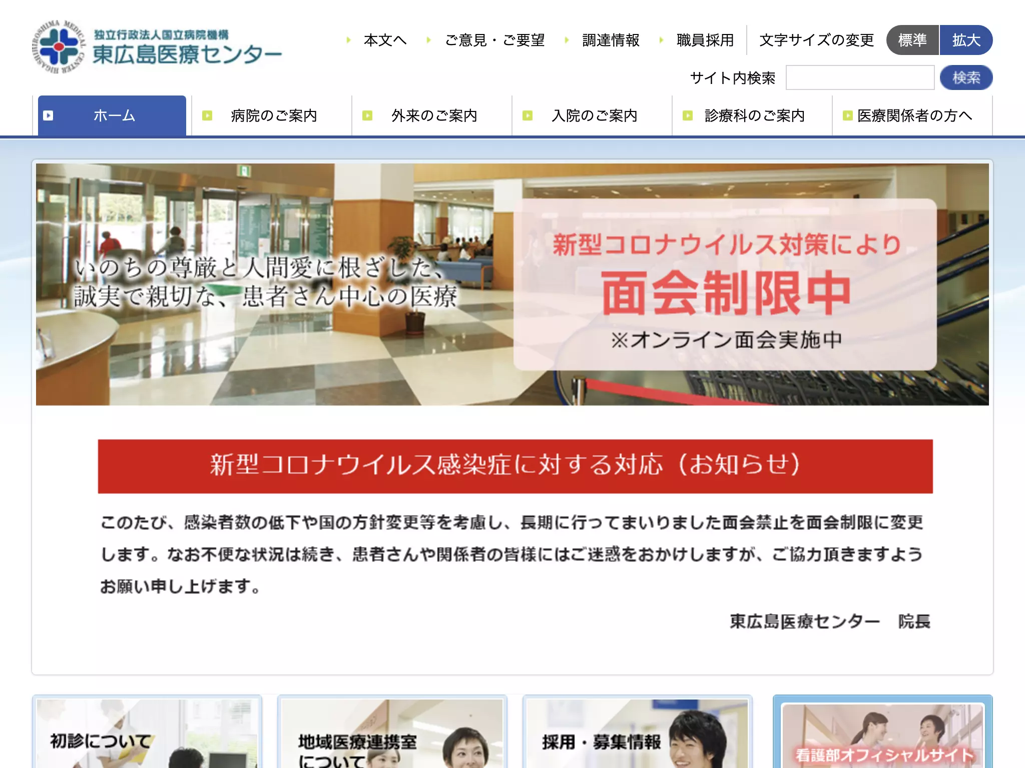 独立行政法人国立病院機構　東広島医療センターの画像