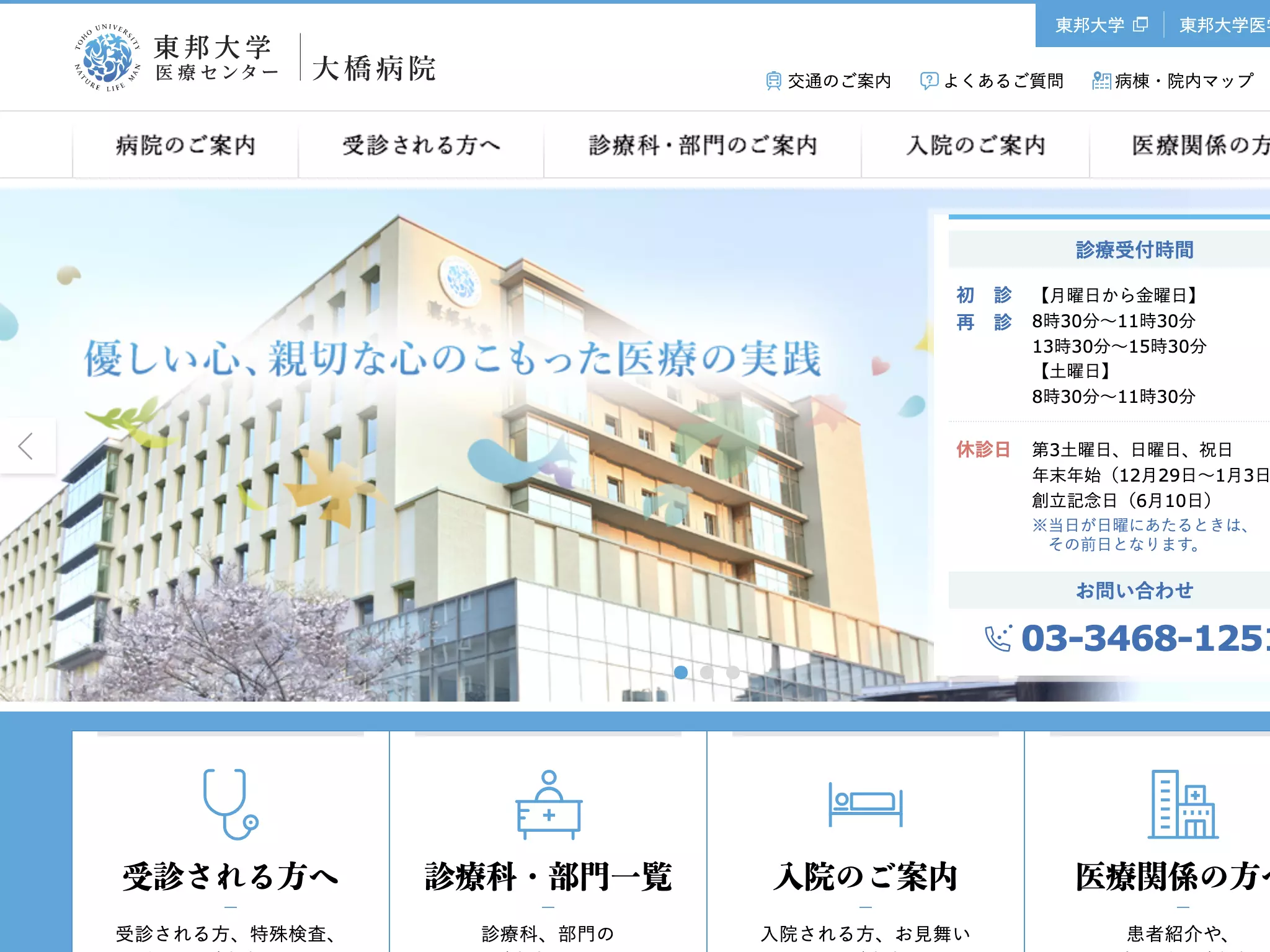 東邦大学医療センター大橋病院