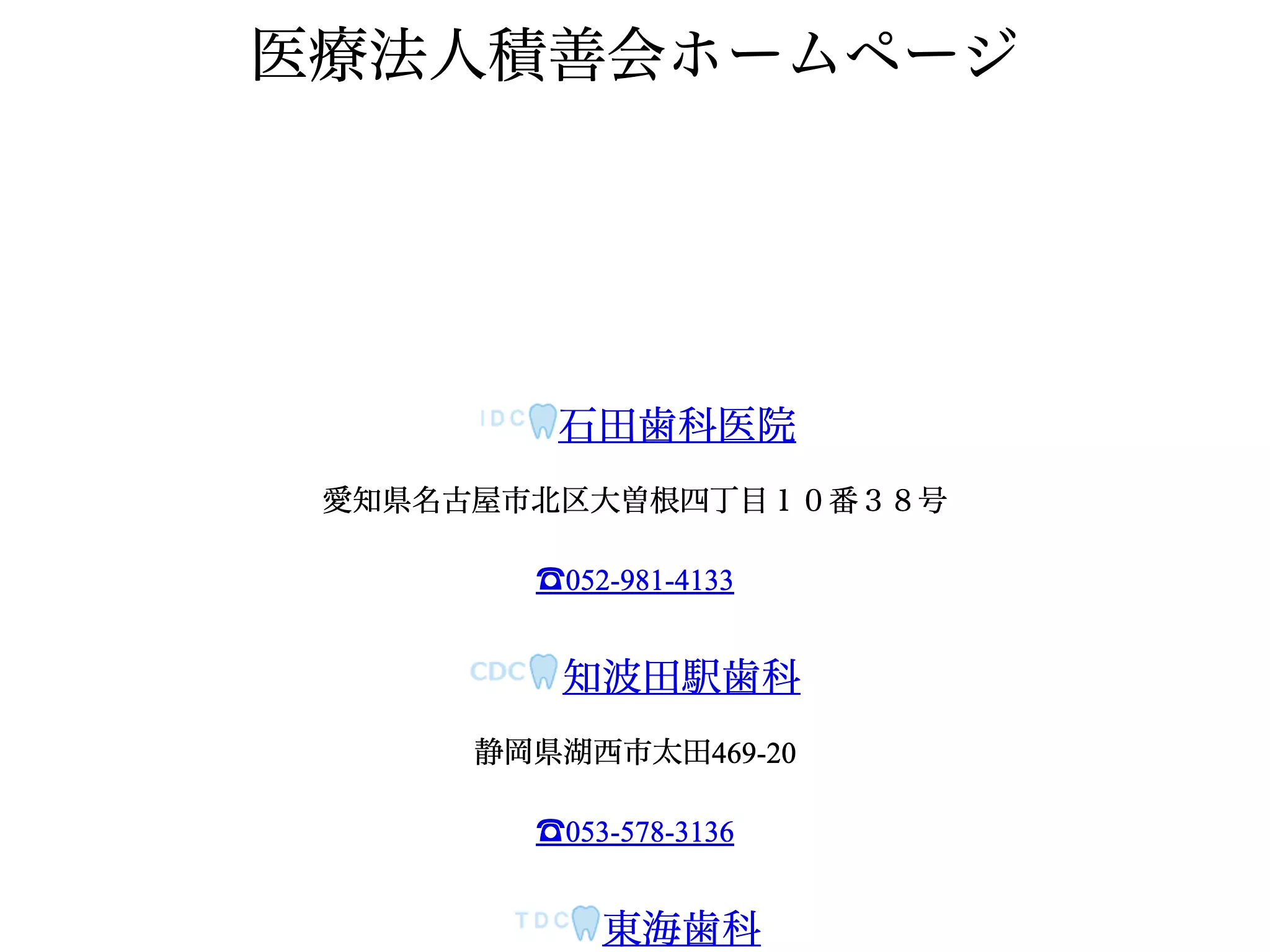 医療法人積善会知波田駅歯科