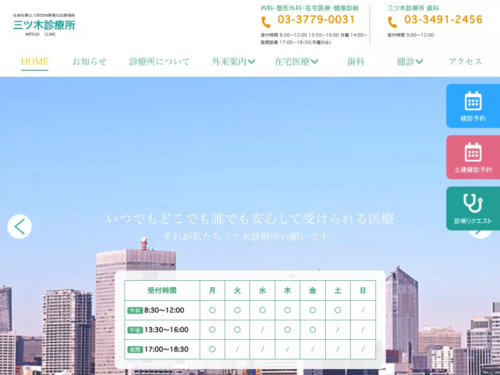 社会医療法人財団城南福祉医療協会　三ッ木診療所