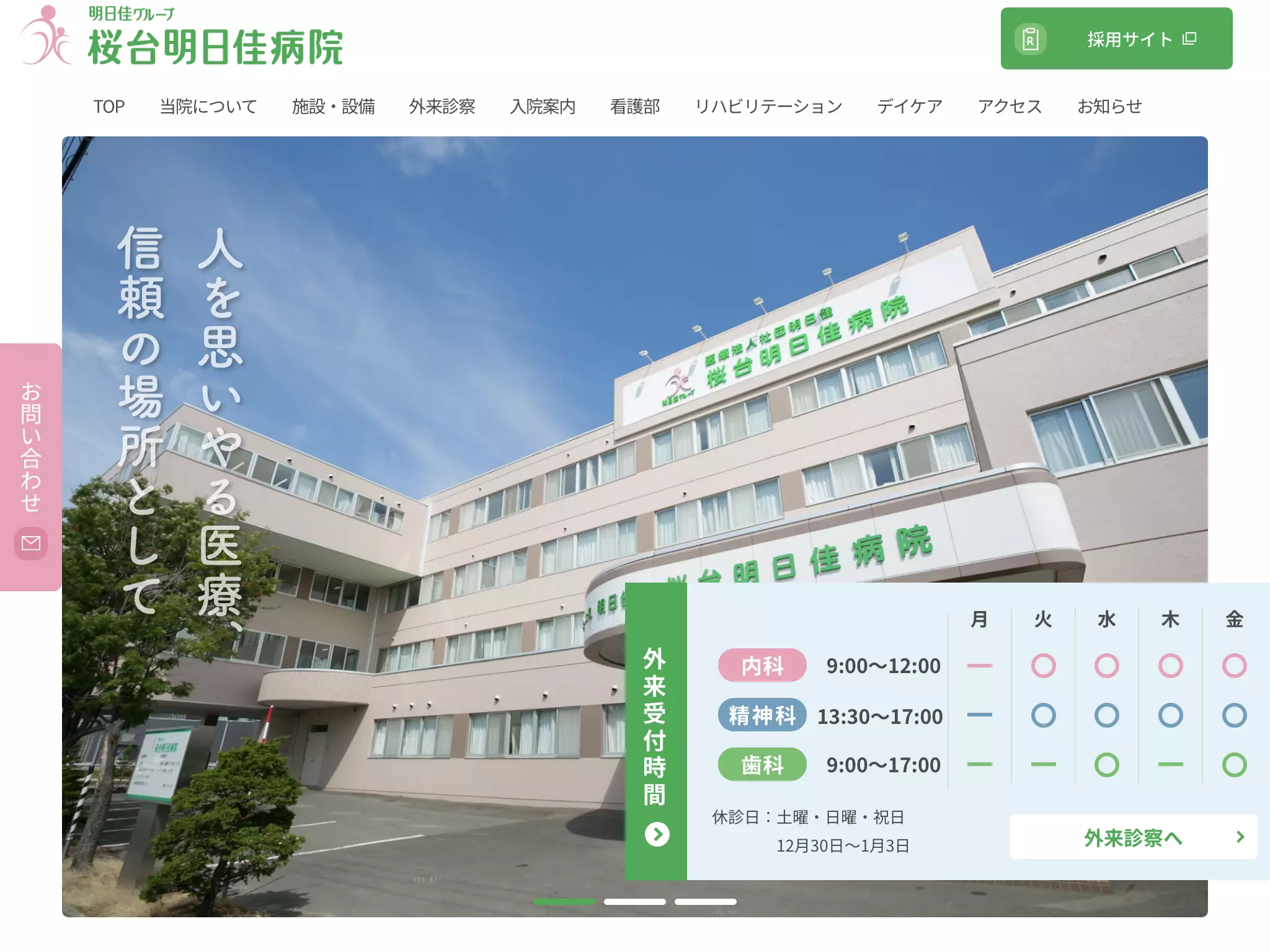 医療法人社団明日佳　桜台明日佳病院