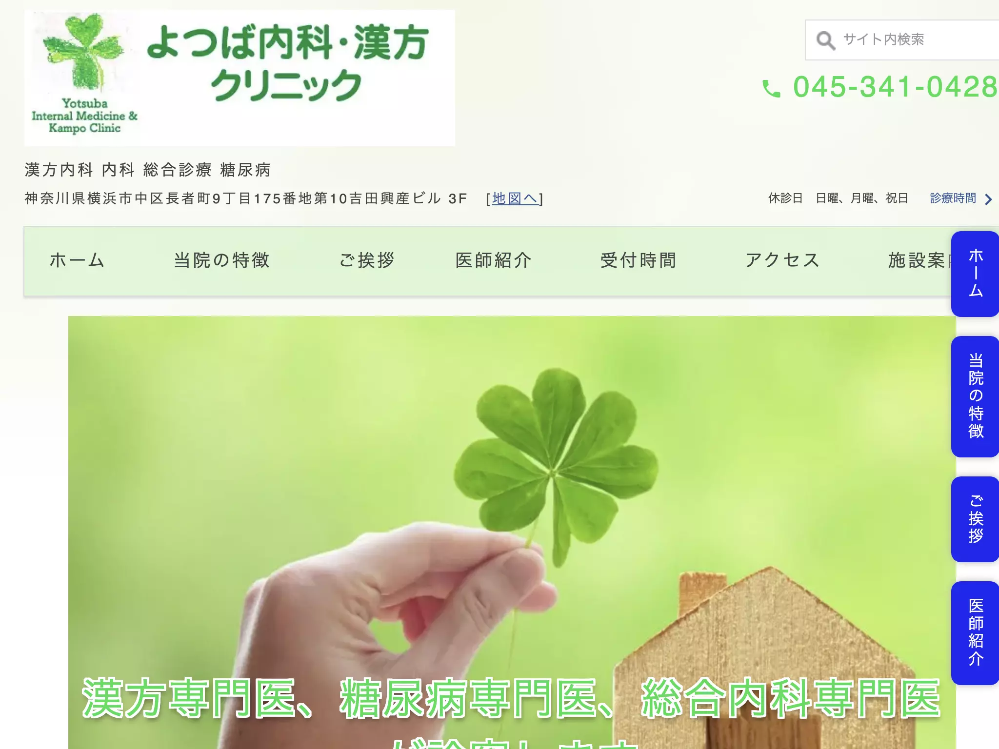 よつば内科・漢方クリニック