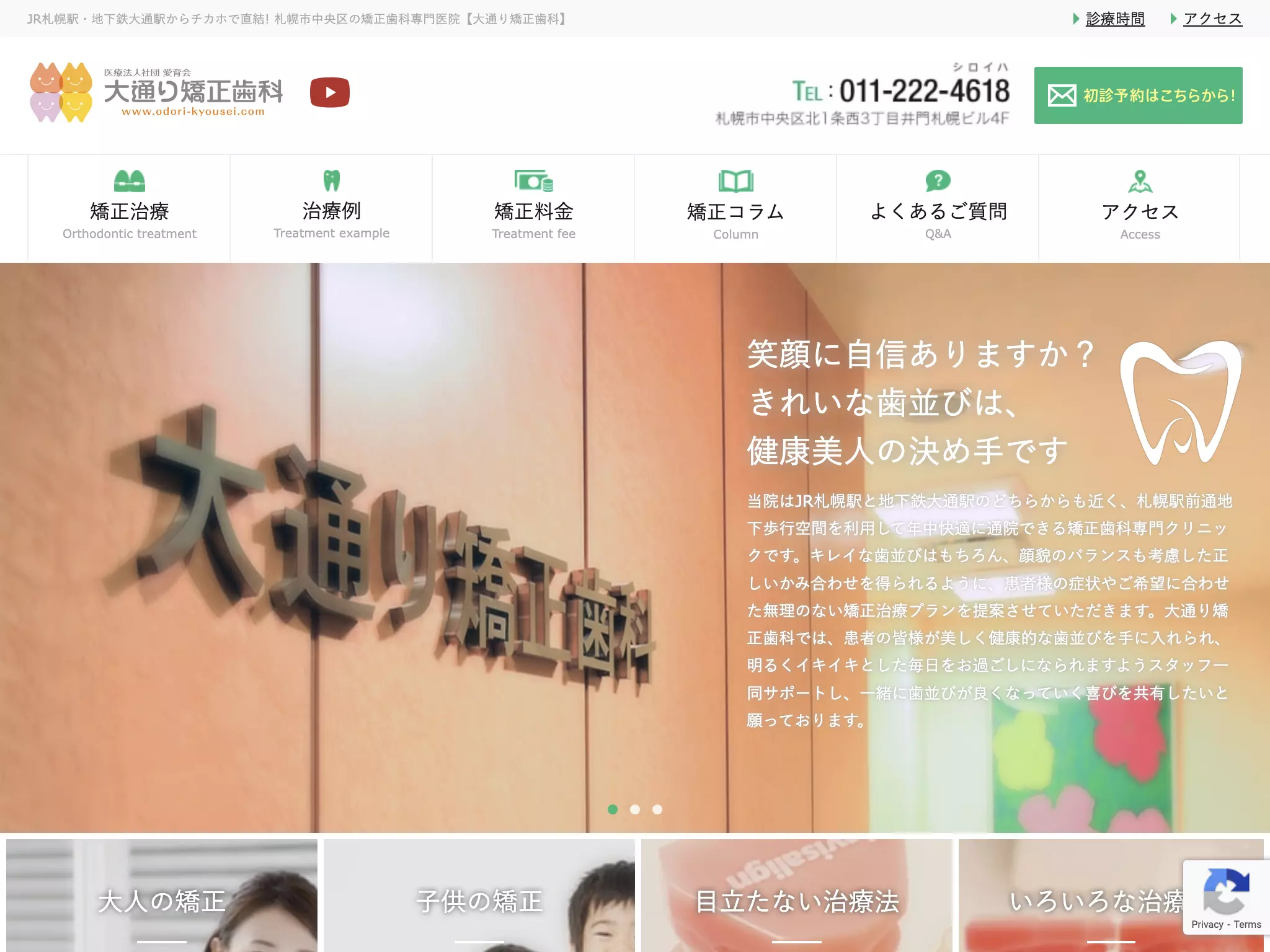 医療法人社団愛育会　大通り矯正歯科クリニック