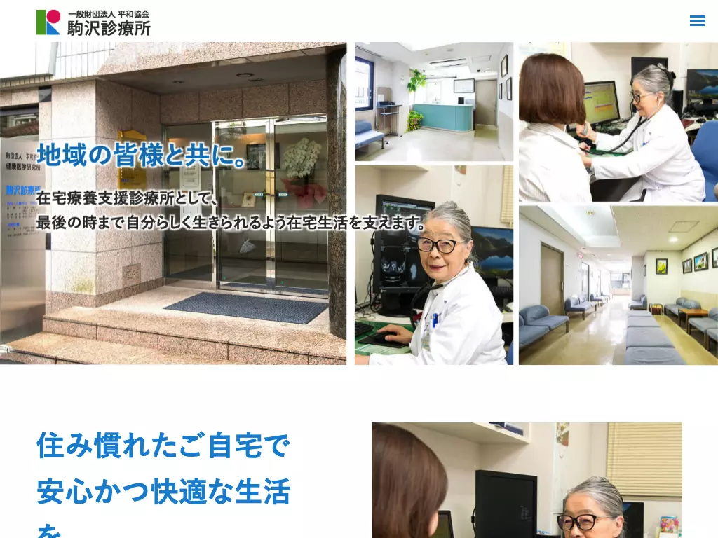 一般財団法人平和協会　駒沢診療所