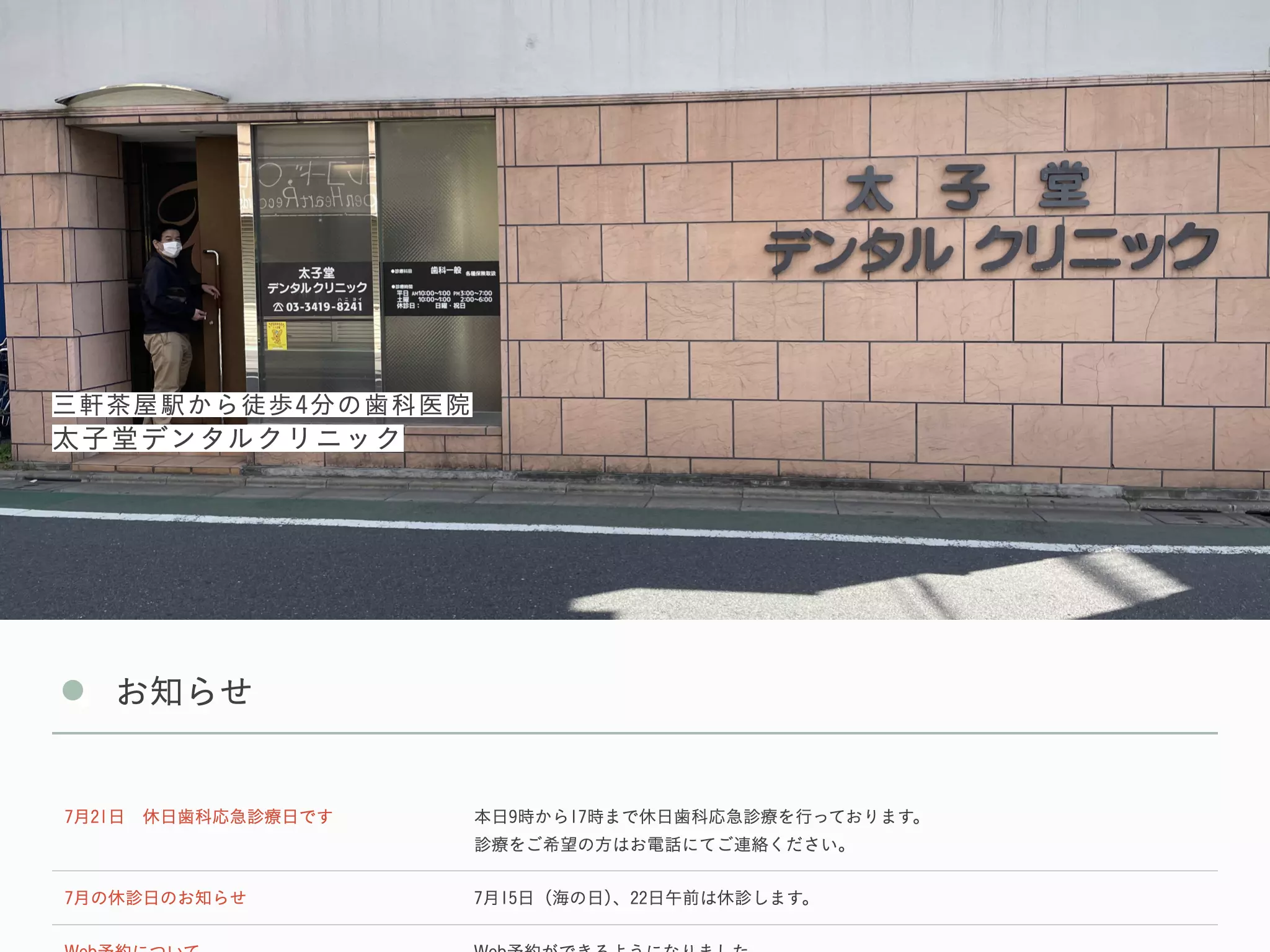 太子堂デンタルクリニック