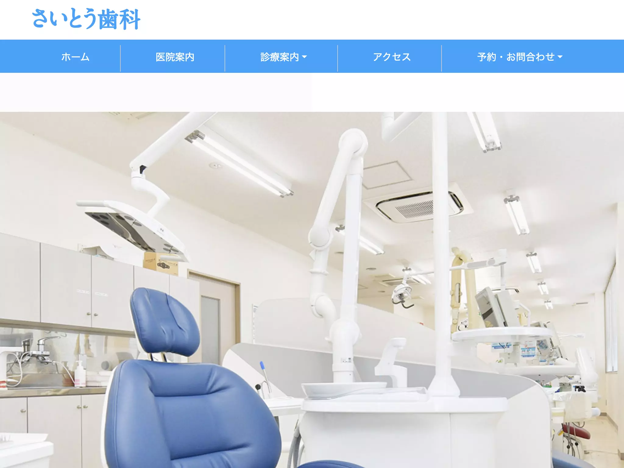 医療法人社団ヒロデンタルクリニック　さいとう歯科