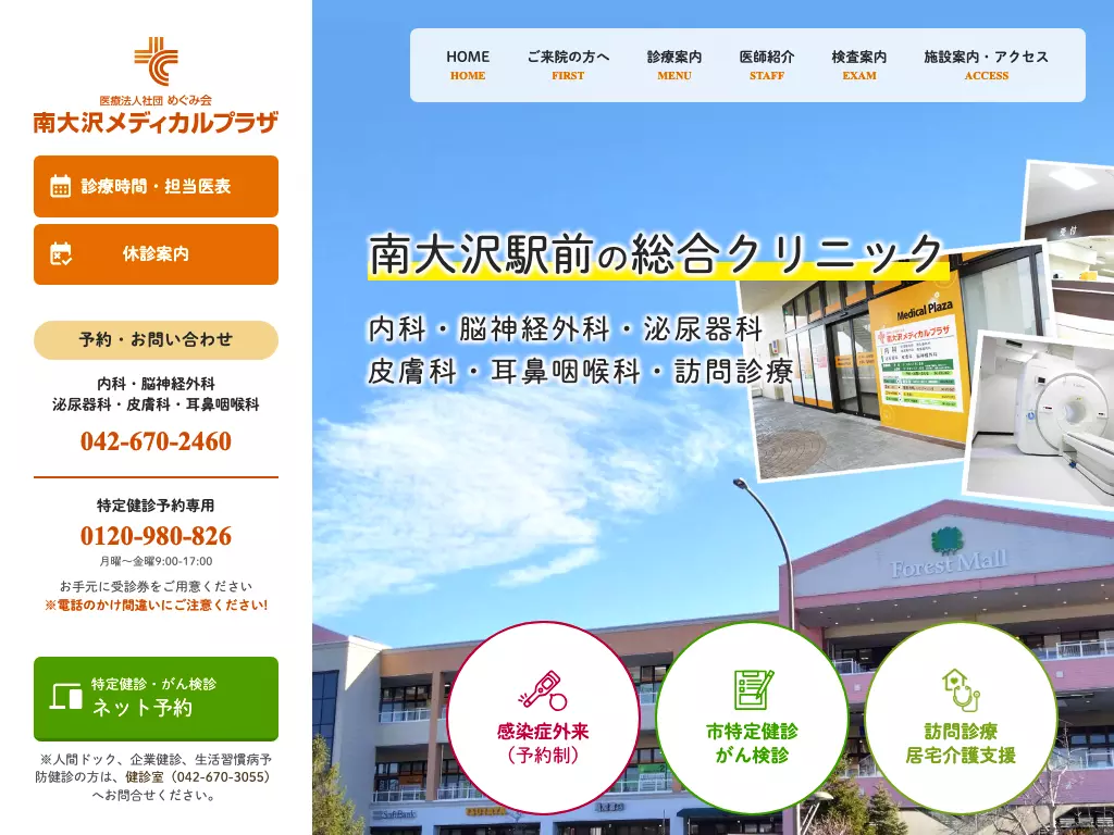 医療法人社団めぐみ会　南大沢メディカルプラザ
