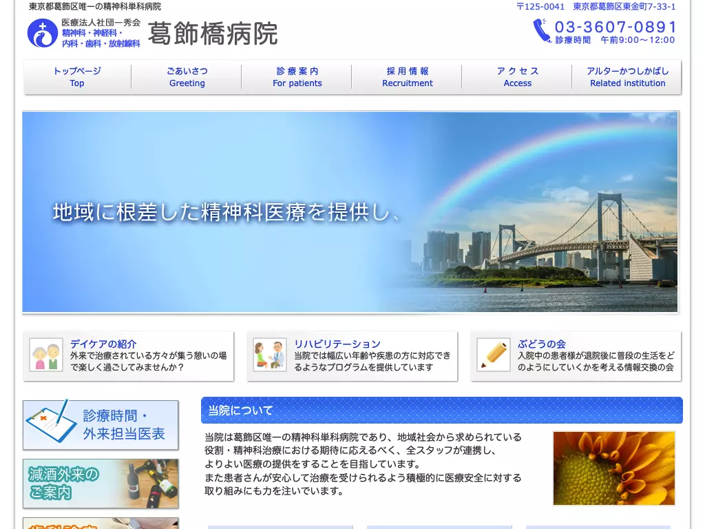 医療法人社団一秀会　葛飾橋病院